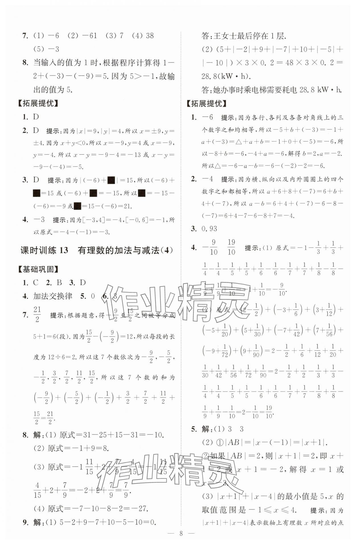 2025年小題狂做七年級(jí)數(shù)學(xué)上冊(cè)蘇科版提優(yōu)版 第8頁(yè)