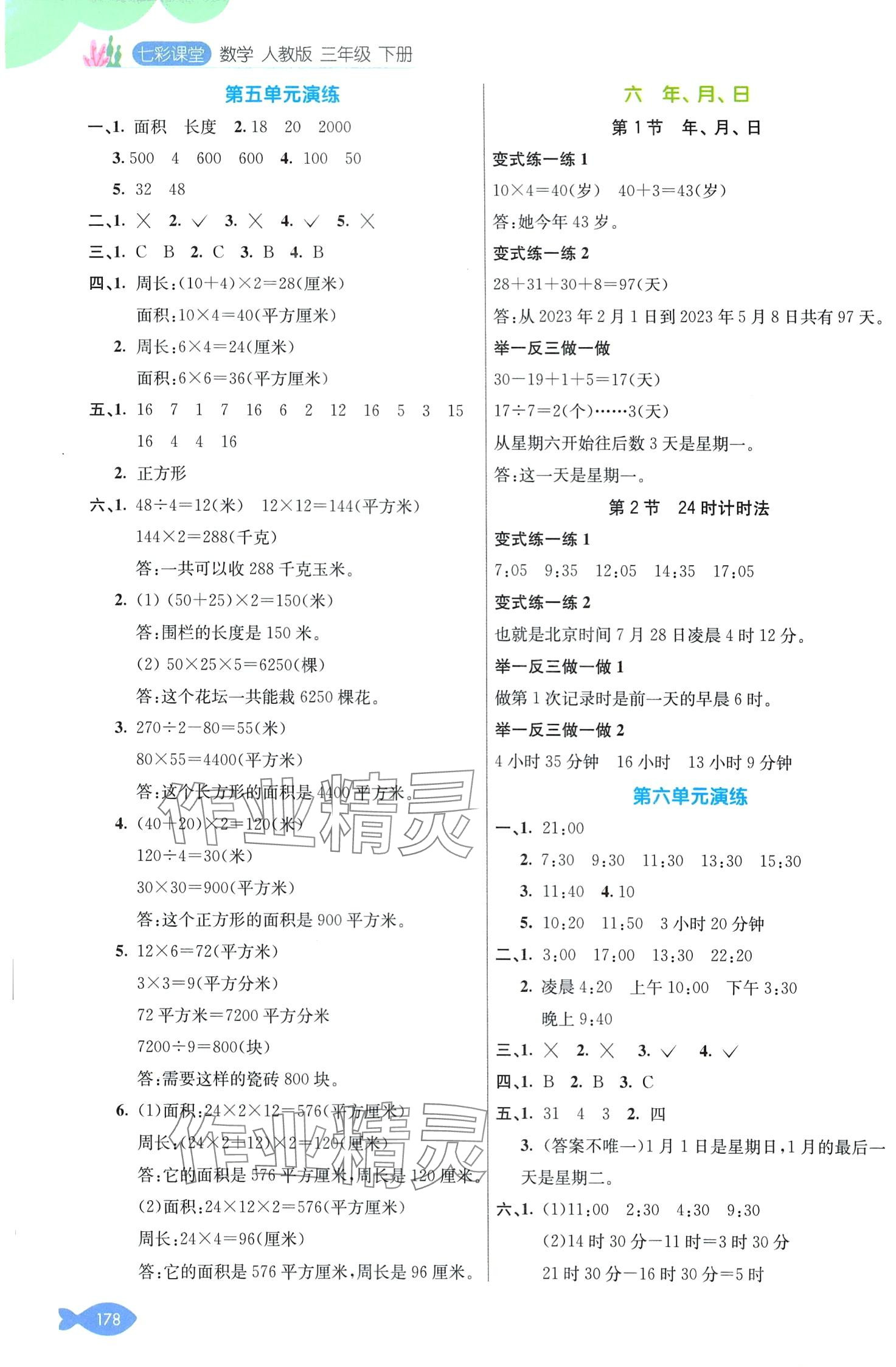 2024年七彩課堂三年級(jí)數(shù)學(xué)下冊(cè)人教版 第6頁