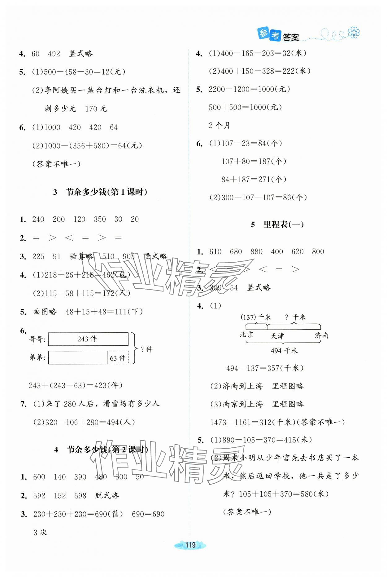 2024年課堂精練三年級(jí)數(shù)學(xué)上冊(cè)北師大版河南專版 參考答案第4頁(yè)