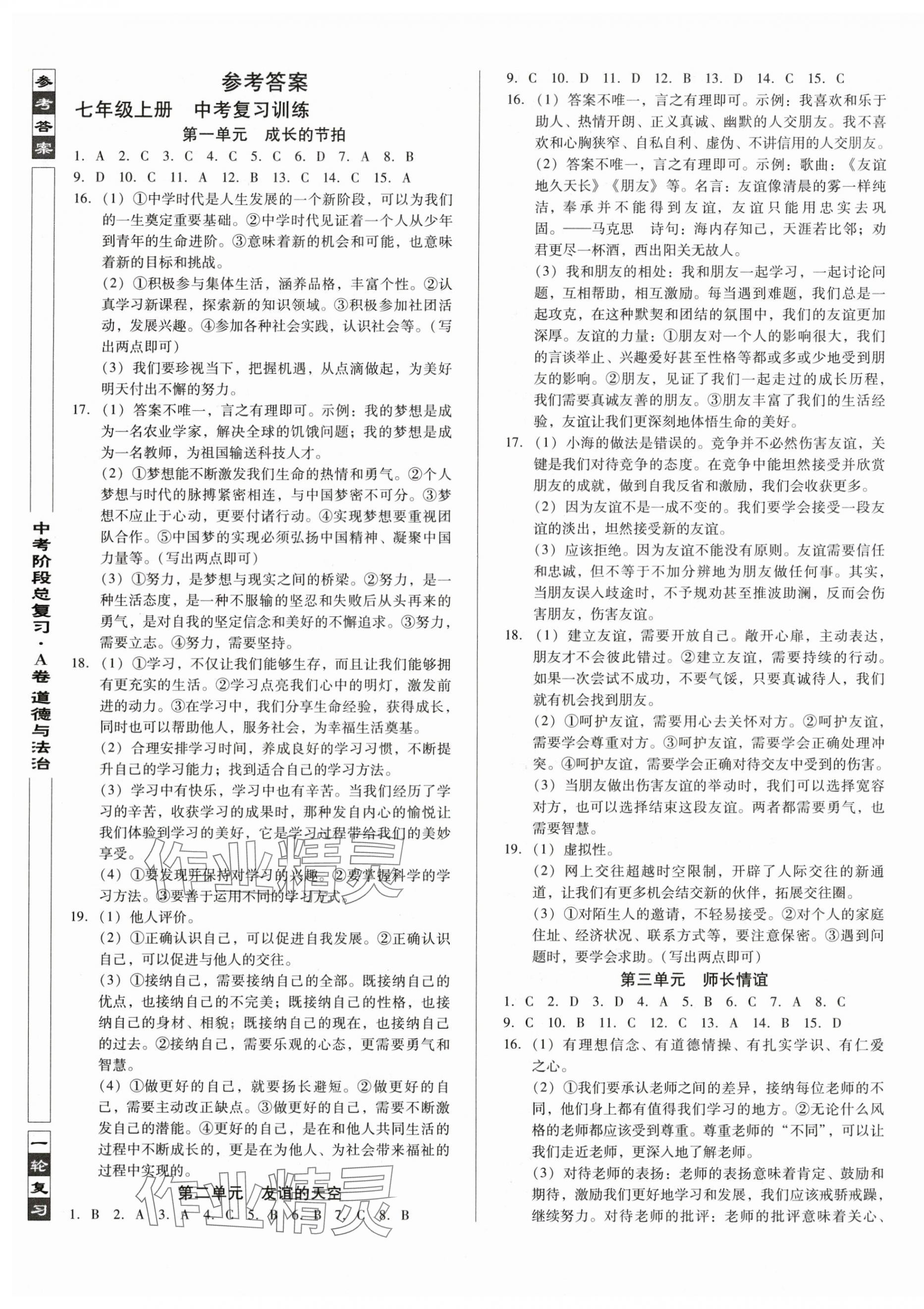 2025年中考階段總復(fù)習(xí)道德與法治人教版A卷 第1頁(yè)