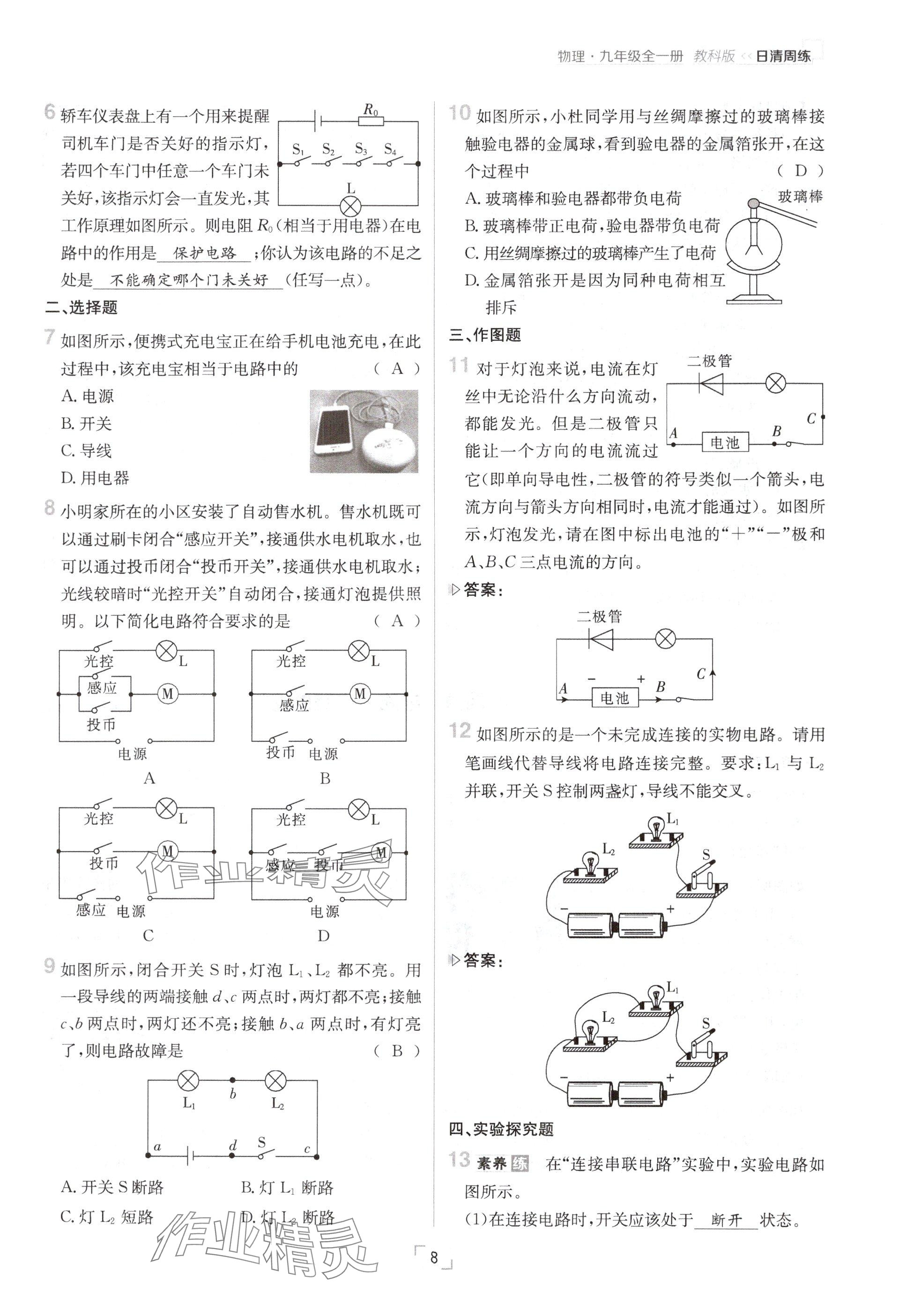 2024年日清周練九年級(jí)物理全一冊教科版 參考答案第8頁