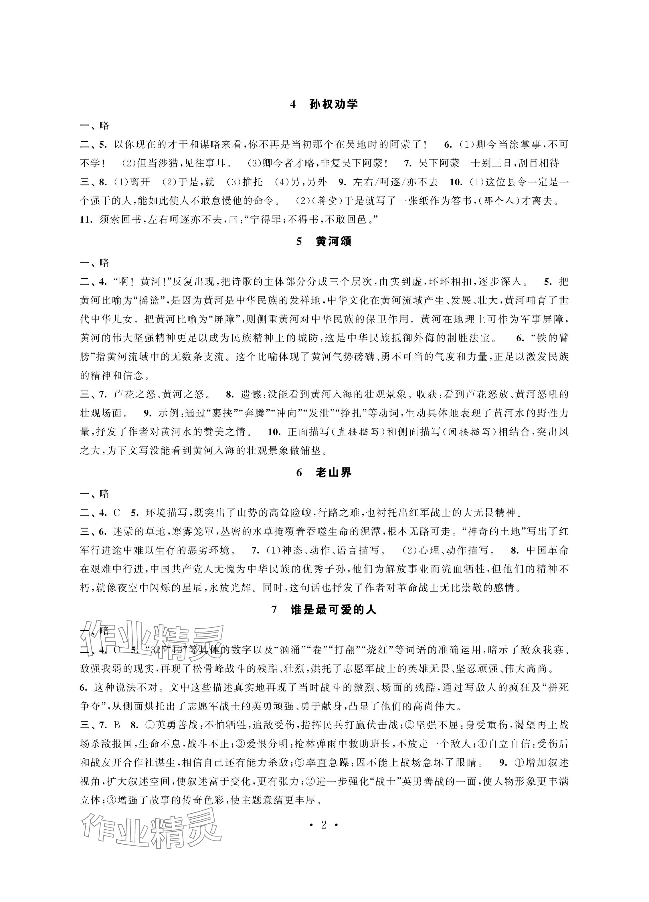 2024年學習與評價強化拓展七年級語文下冊人教版 參考答案第2頁