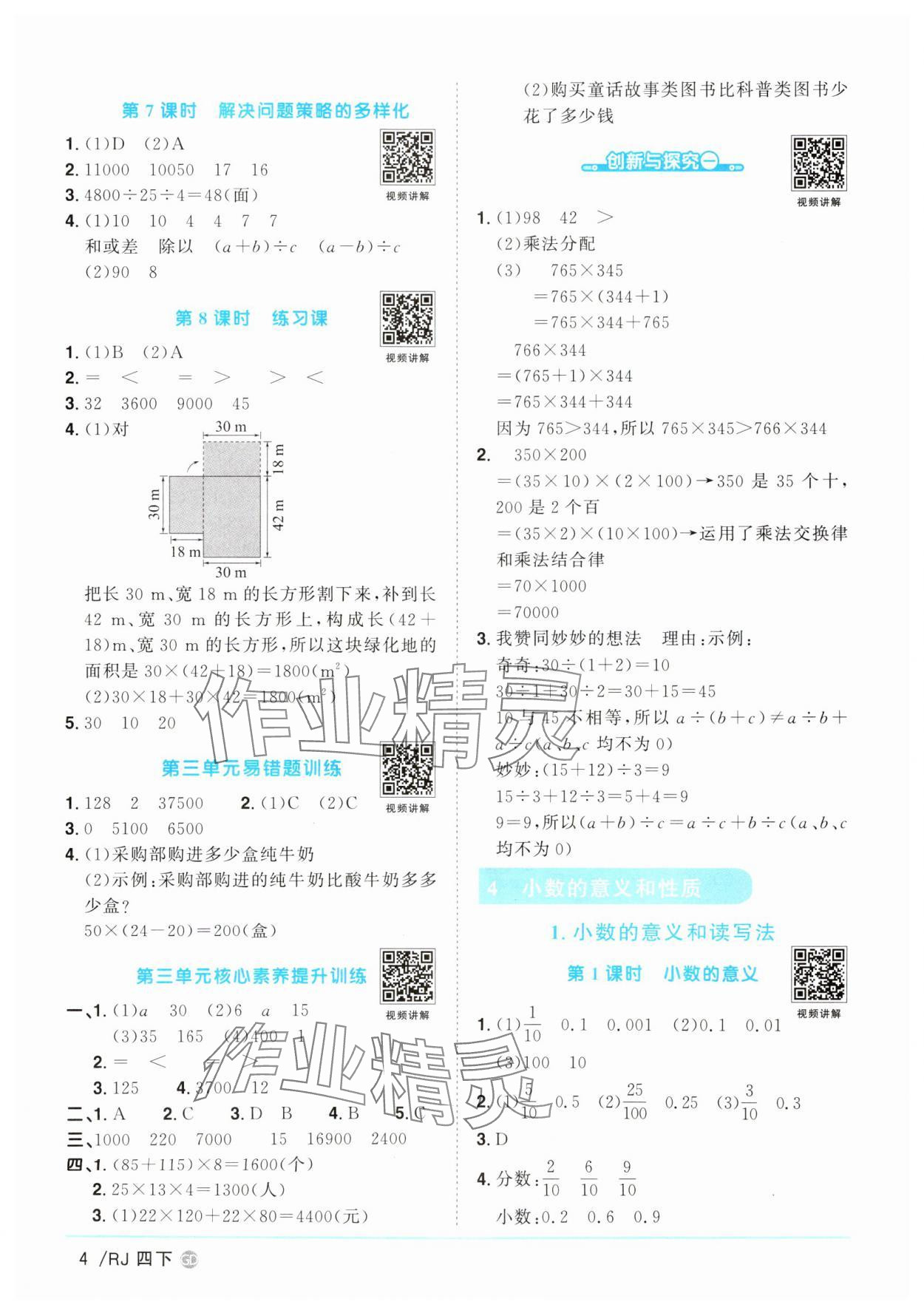 2025年陽光同學(xué)課時(shí)優(yōu)化作業(yè)四年級(jí)數(shù)學(xué)下冊(cè)人教版廣東專版 參考答案第4頁