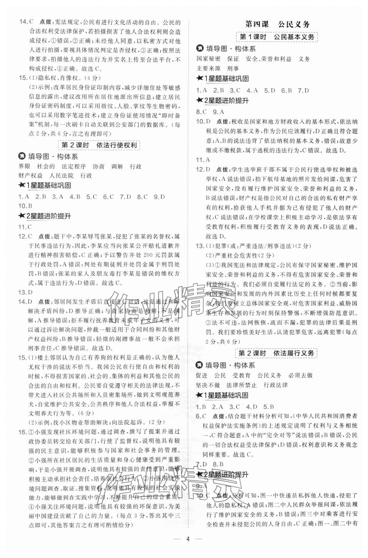 2025年點撥訓練八年級道德與法治下冊人教版山西專版 第4頁