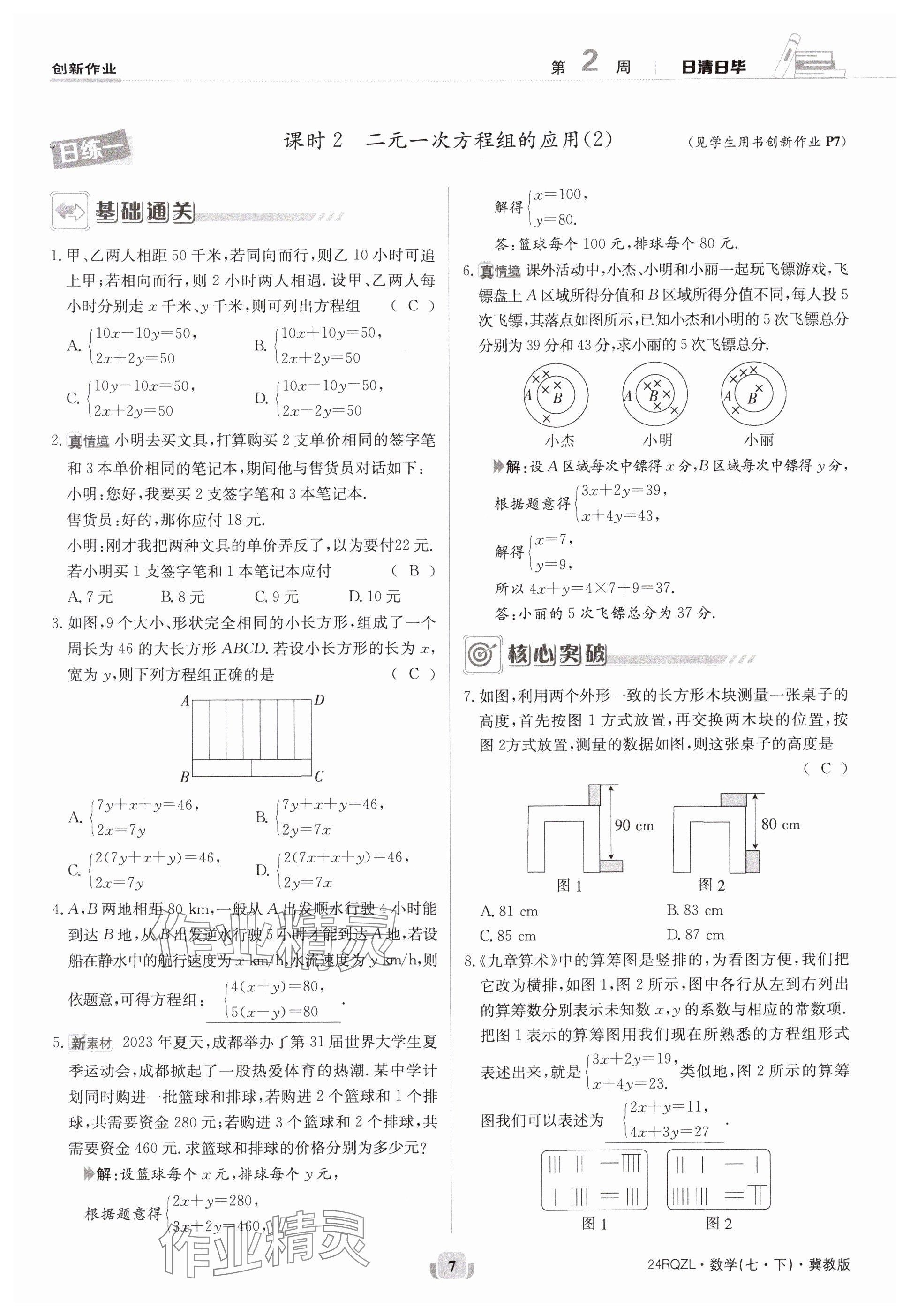 2024年日清周练七年级数学下册冀教版 参考答案第7页