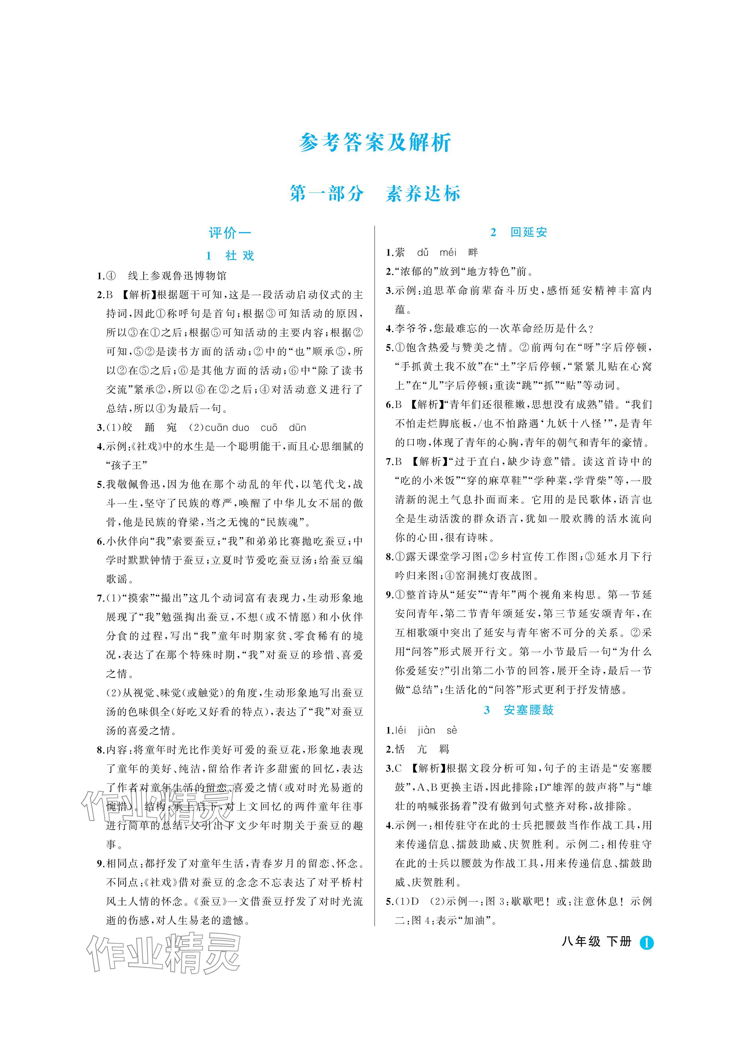 2024年名師面對面學科素養評價八年級語文下冊人教版 參考答案第1頁
