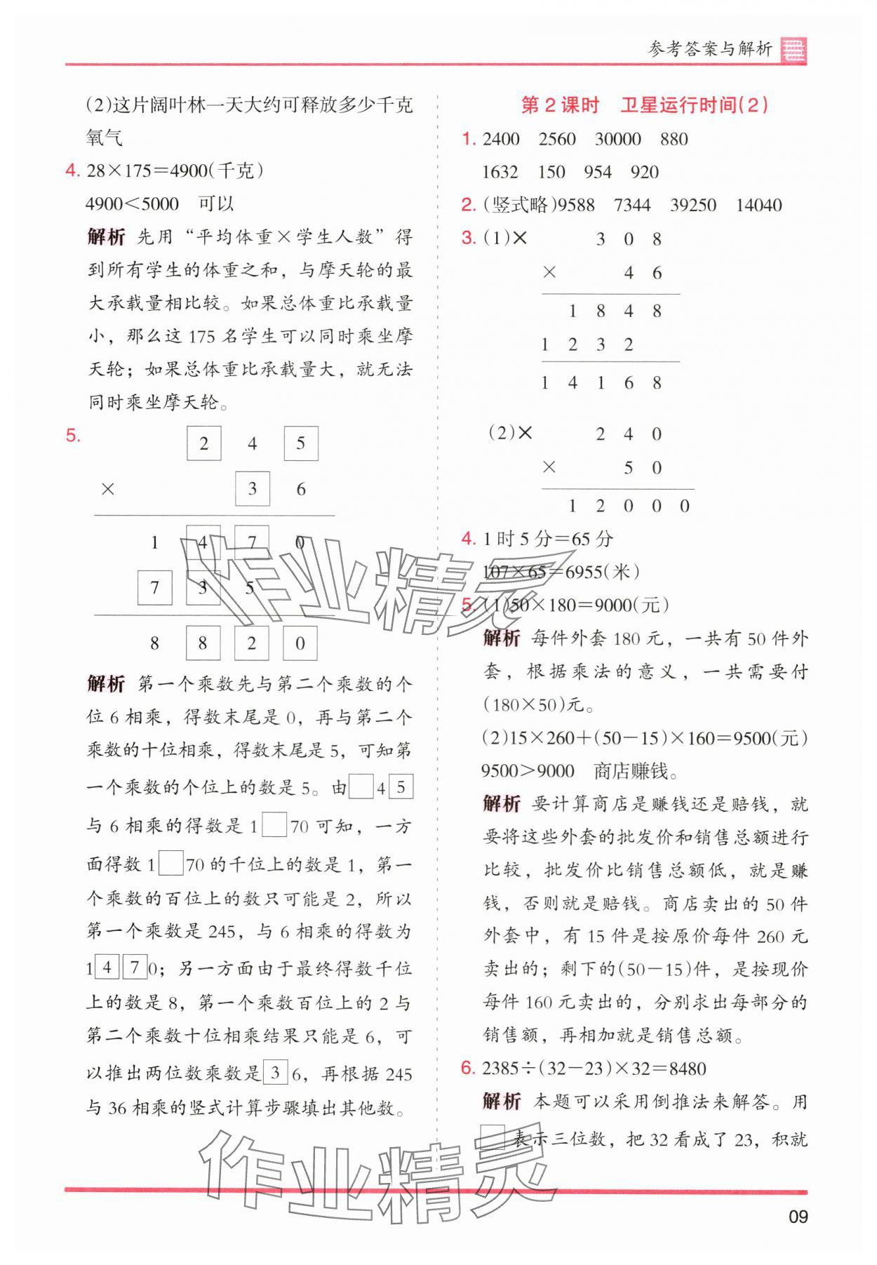 2025年木頭馬分層課課練四年級數(shù)學(xué)上冊北師大版廣東專版 第9頁