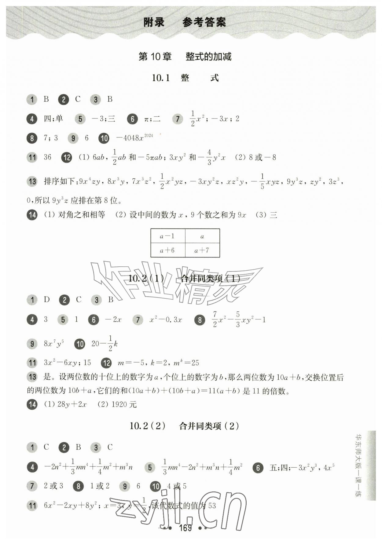 2026年华东师大版一课一练七年级数学上册沪教版五四制&nbsp;参考答案第1页
