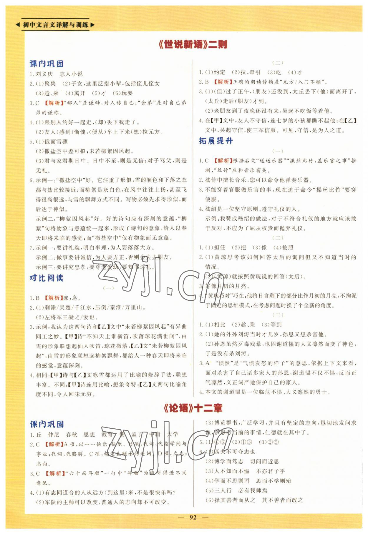 2023年初中文言文詳解與訓(xùn)練七年級上冊人教版 第2頁