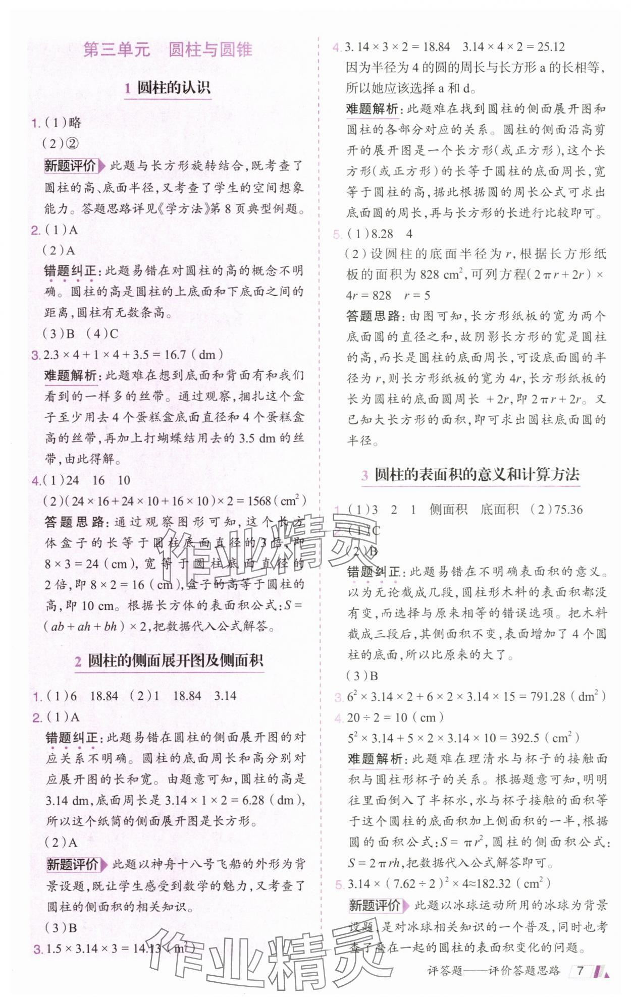 2025年動成長題題體現(xiàn)核心素養(yǎng)六年級數(shù)學(xué)下冊人教版 參考答案第7頁