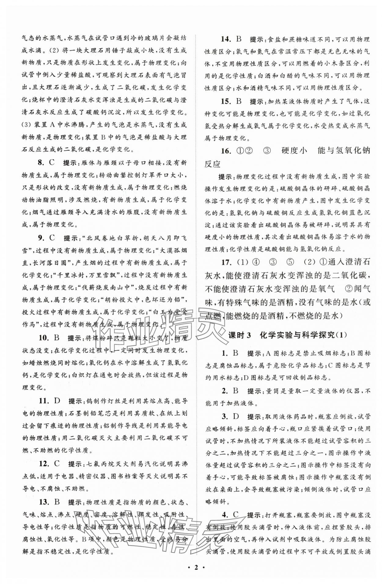 2025年初中化学小题狂做九年级上册人教版提优版 第2页