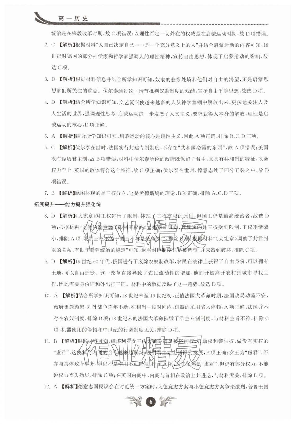 2025年效率暑假江蘇人民出版社高一歷史 參考答案第6頁