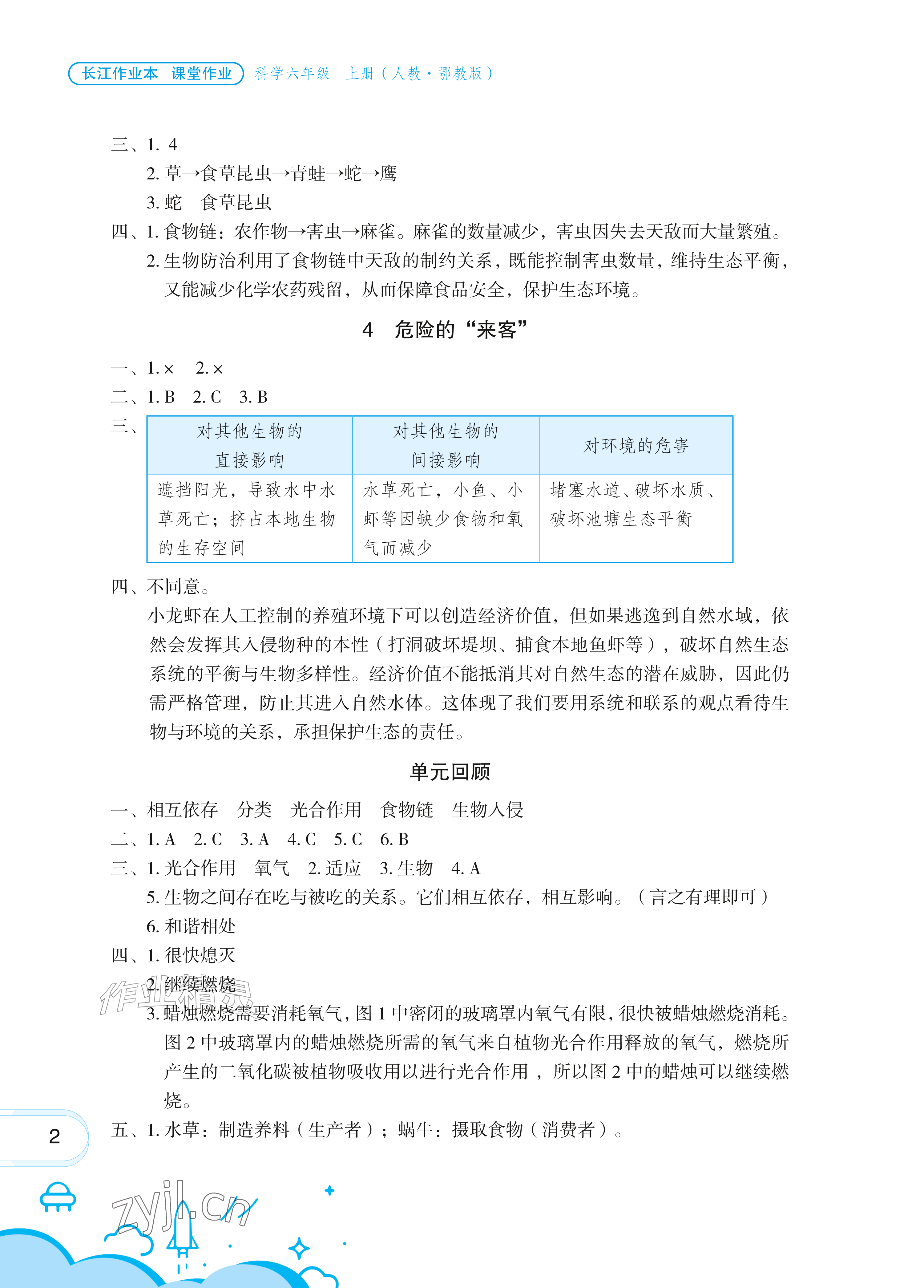 2026年长江作业本课堂作业六年级科学上册人教鄂教版&nbsp;参考答案第2页