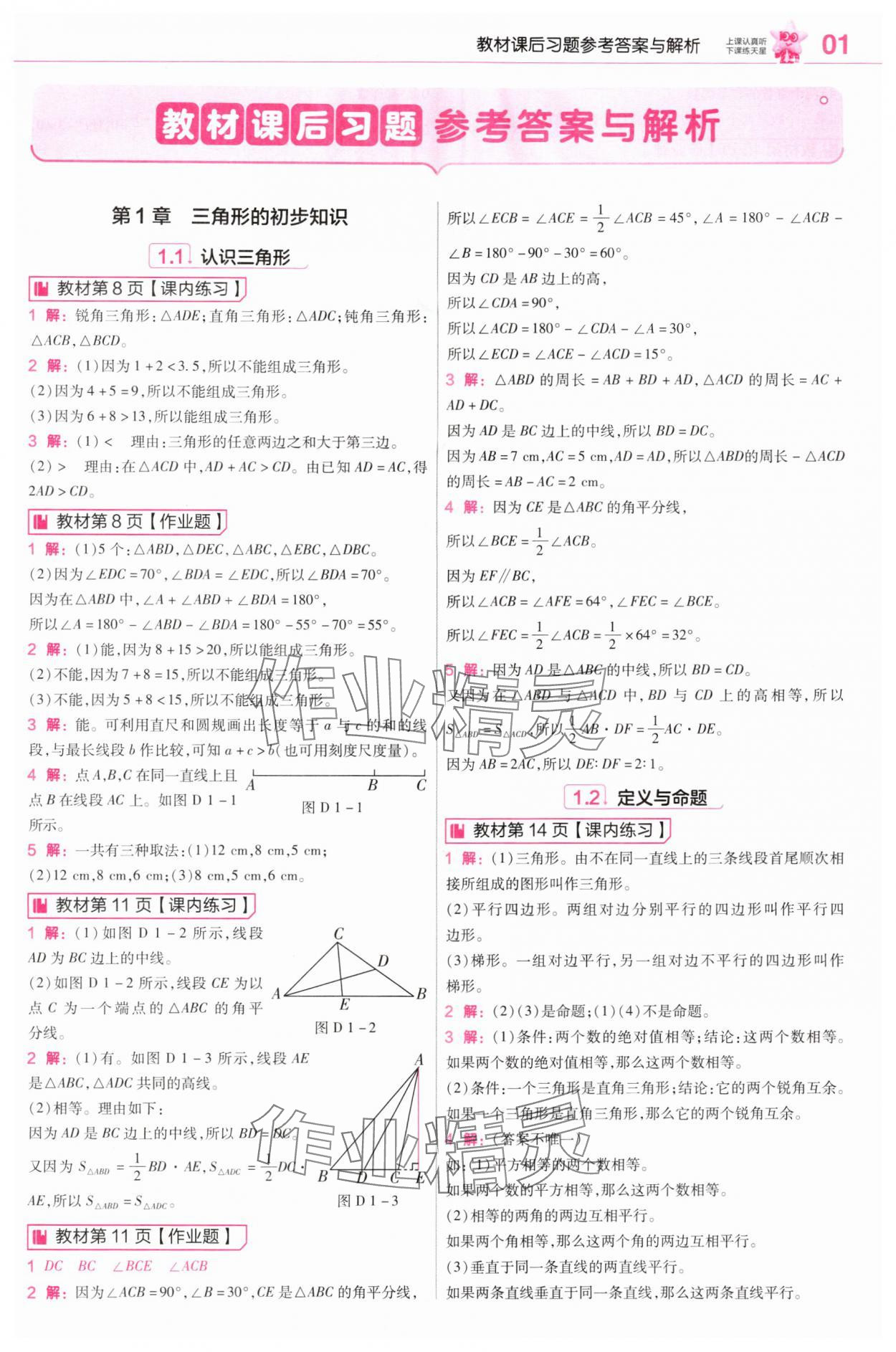 2025年教材课本八年级数学上册浙教版 参考答案第1页