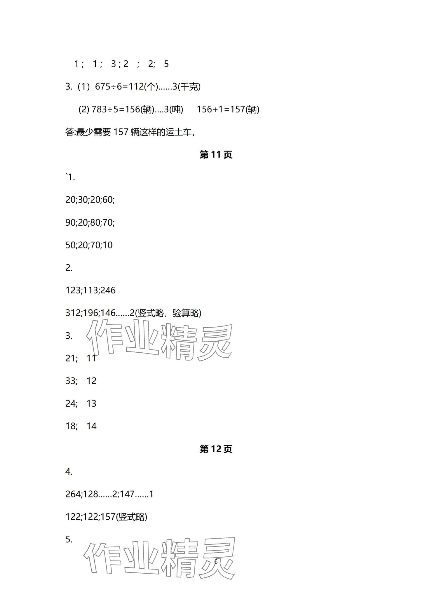 2024年口算題卡升級練三年級上冊青島版54制 參考答案第6頁