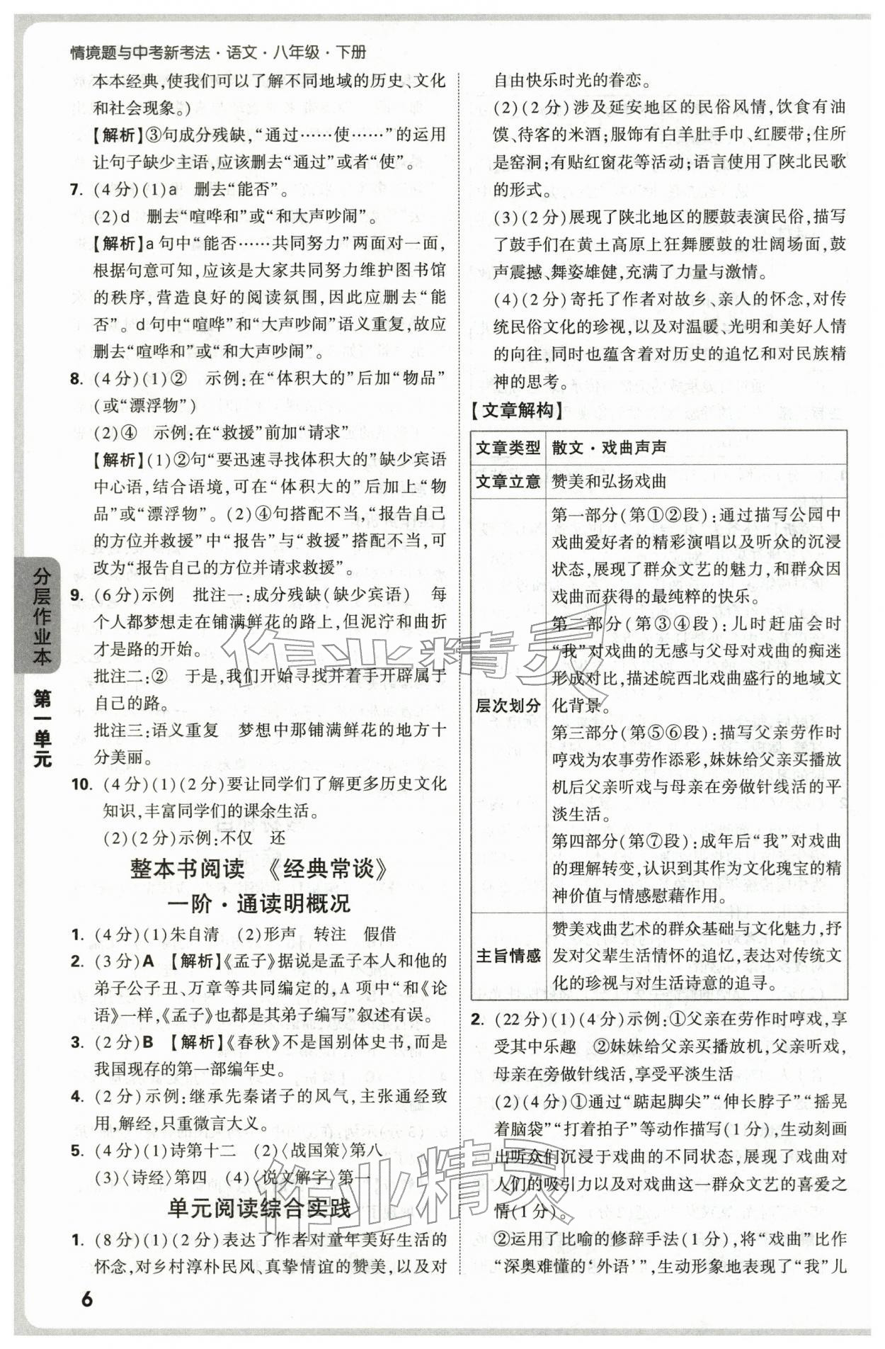 2026年万唯中考情境题八年级语文下册人教版&nbsp;第6页