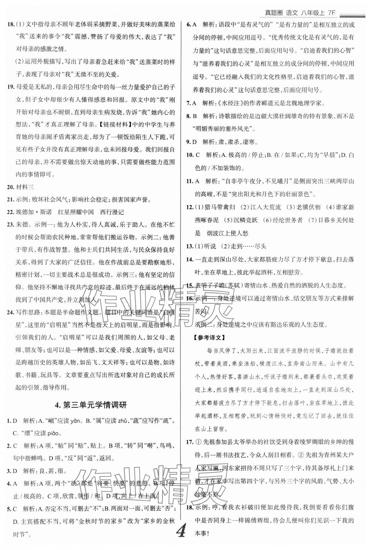 2024年真題圈八年級語文上冊人教版天津?qū)０?nbsp;參考答案第4頁