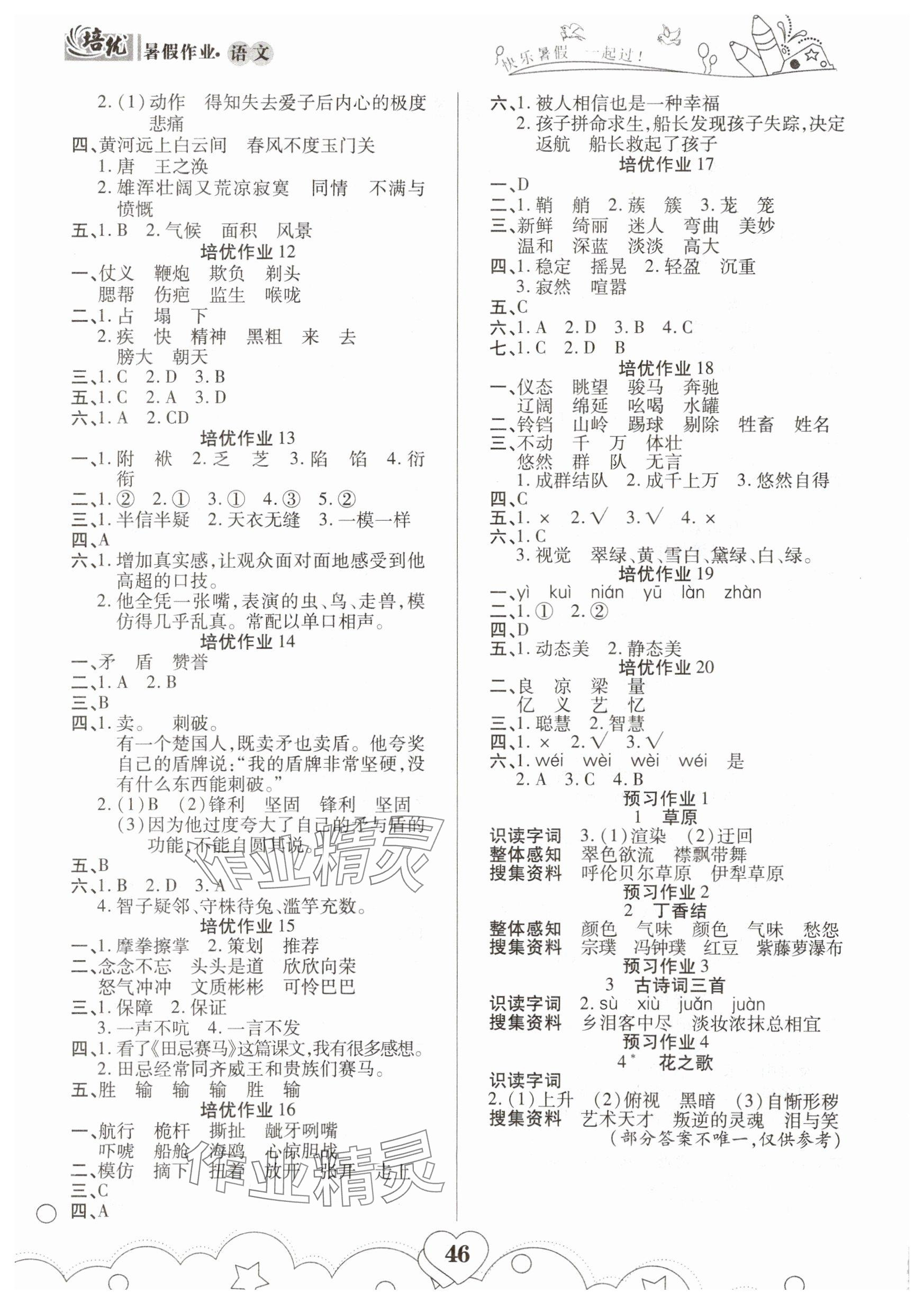 2025年培优暑假作业五年级语文A版武汉大学出版社 参考答案第2页