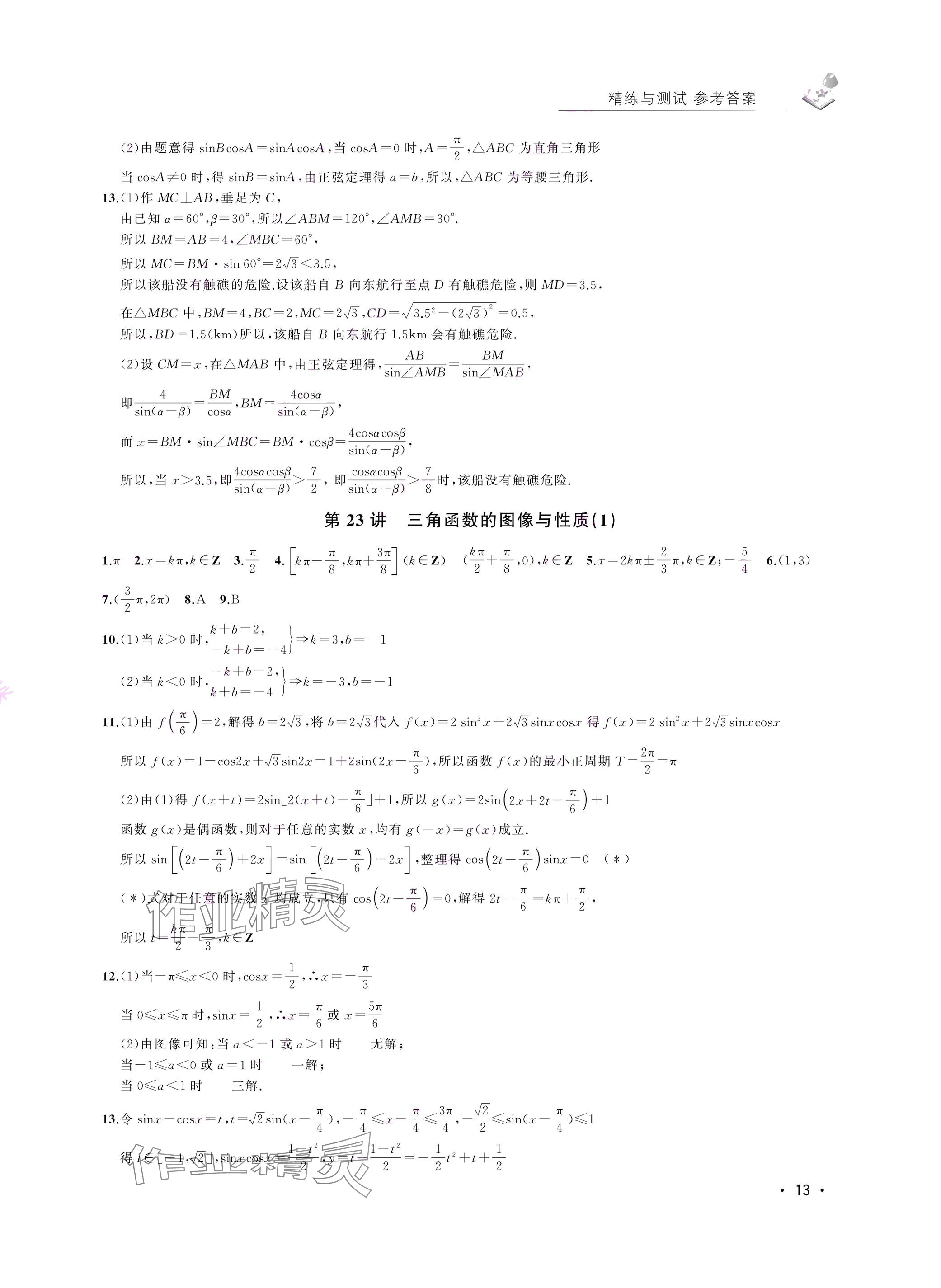 2024年四基達標(biāo)高考數(shù)學(xué)復(fù)習(xí)用書高三滬教版 參考答案第13頁