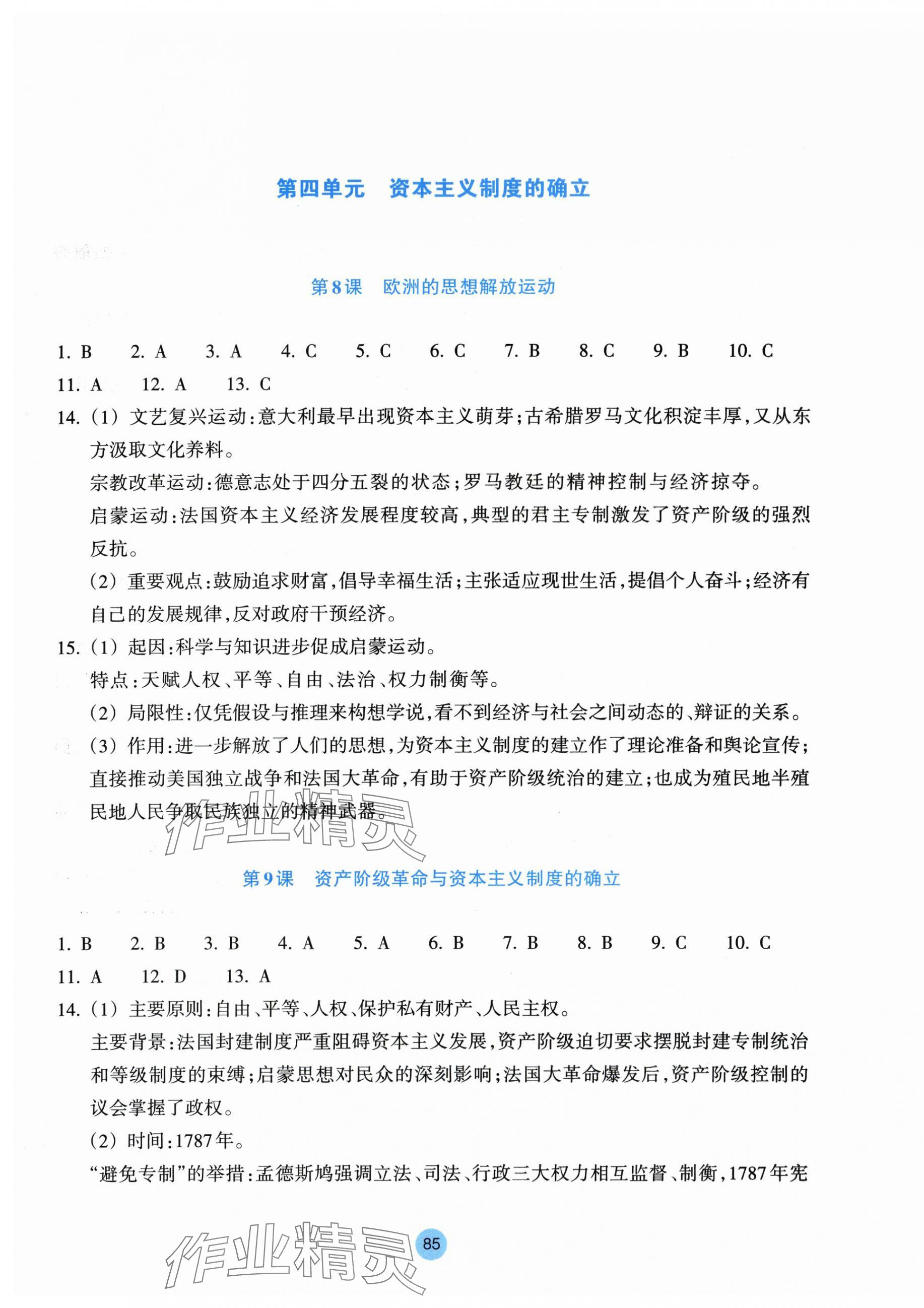 2025年作業(yè)本浙江教育出版社歷史必修中外歷史綱要下冊 參考答案第5頁