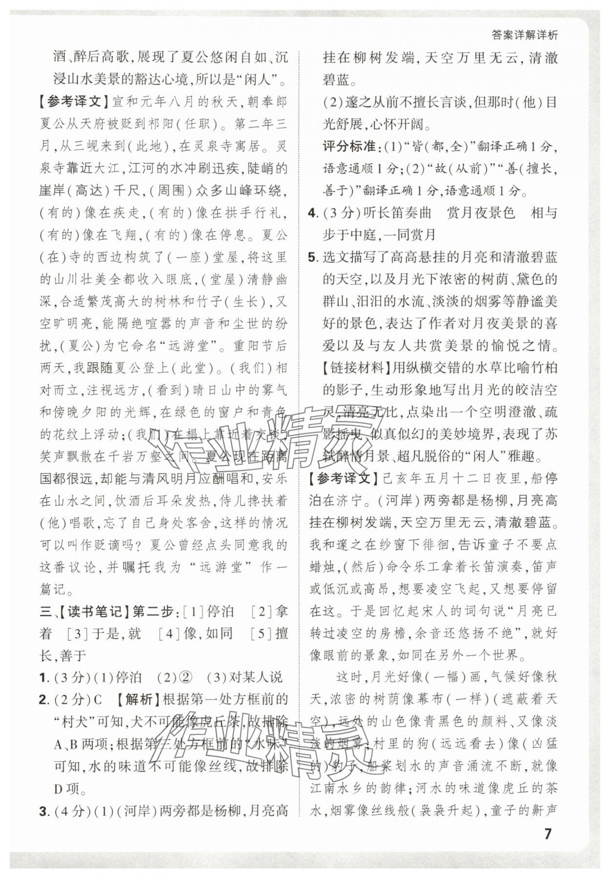 2025年萬唯中考課外文言文閱讀八年級(jí)語文上冊(cè)人教版&nbsp;第7頁(yè)