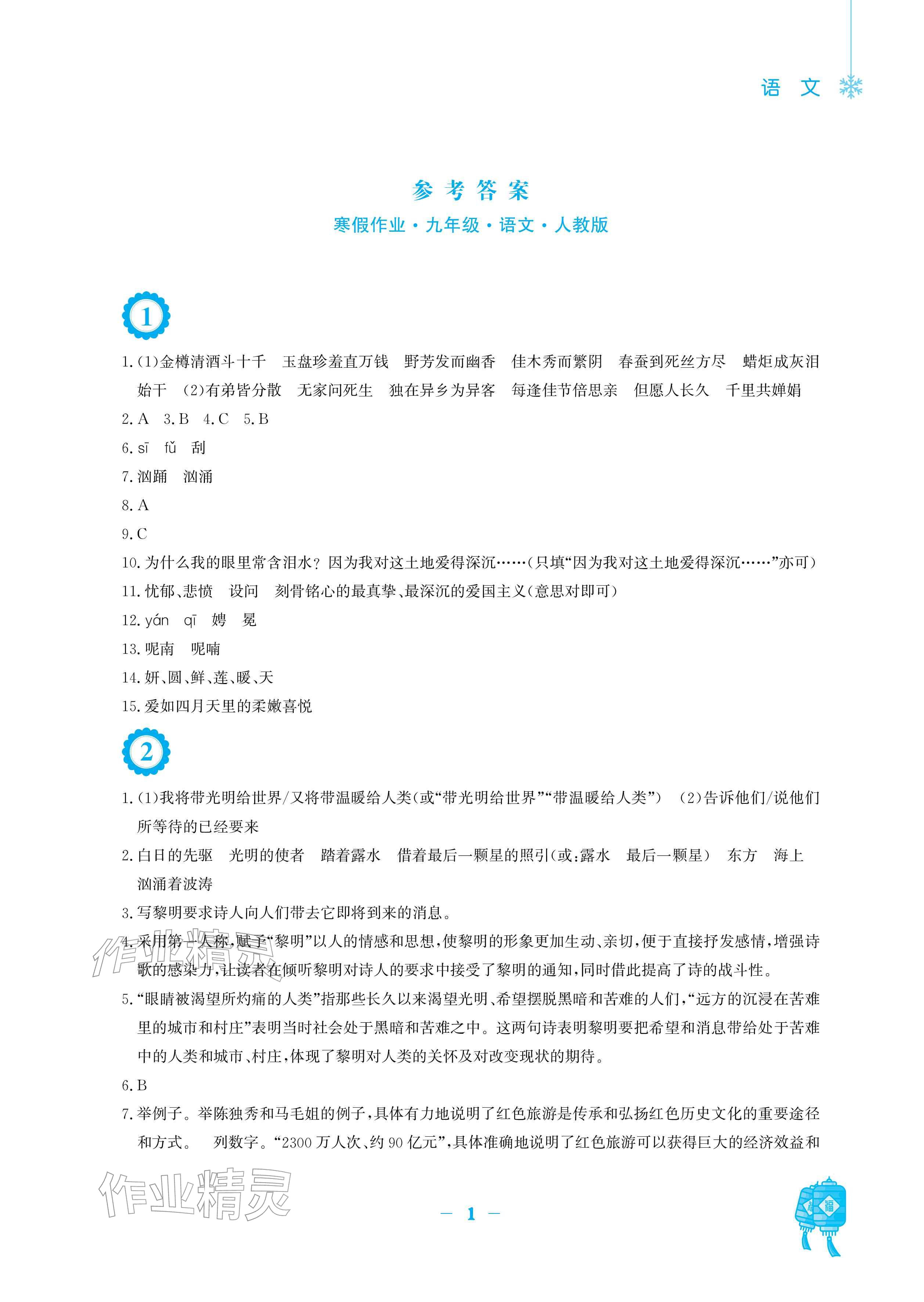 2026年寒假作业安徽教育出版社九年级语文人教版&nbsp;参考答案第1页