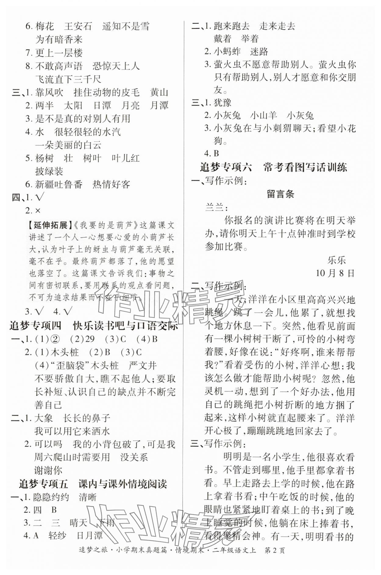 2024年追夢之旅小學(xué)期末真題篇二年級語文上冊人教版河南專版 參考答案第2頁