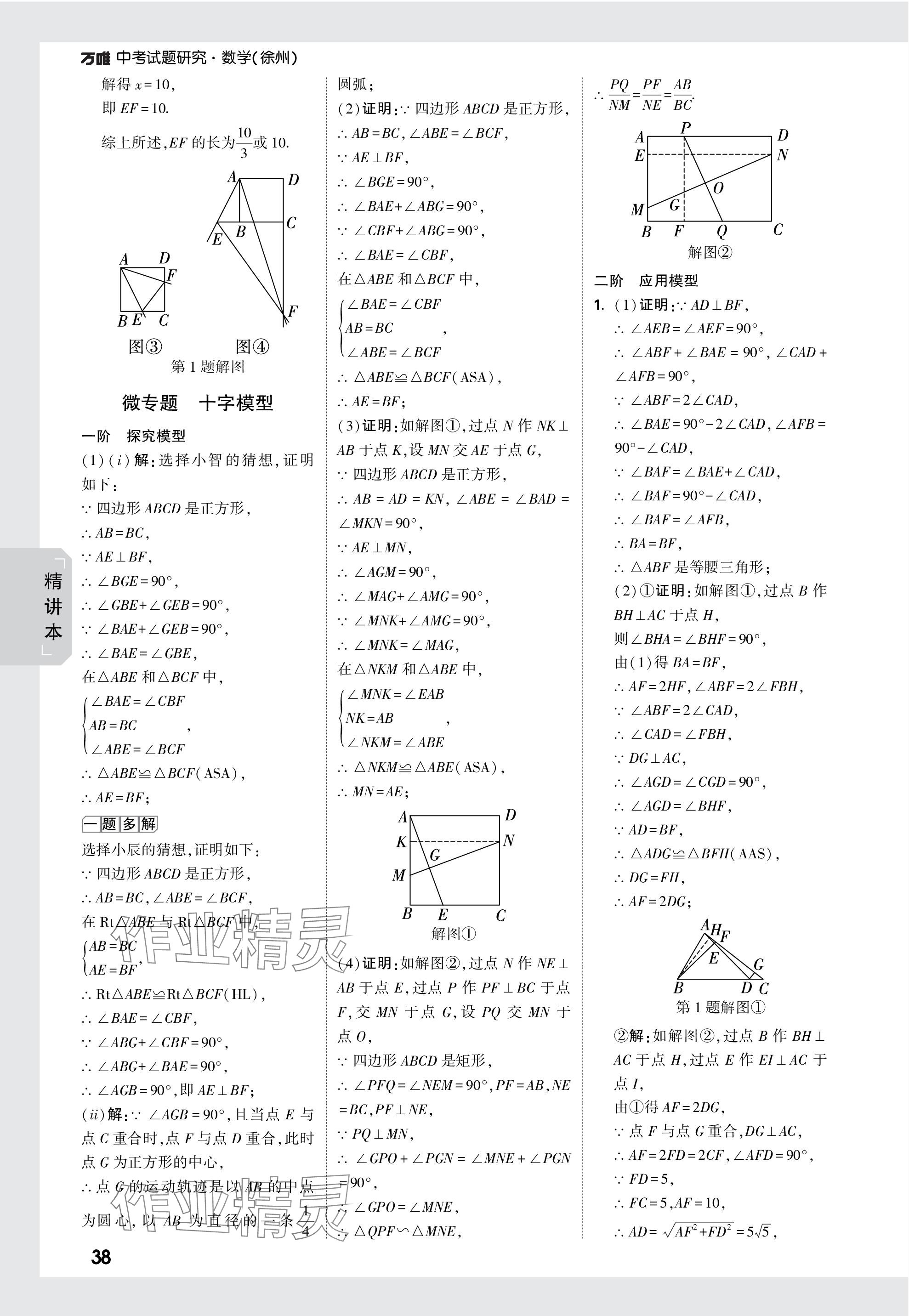 2024年万唯中考试题研究数学徐州专版 参考答案第38页