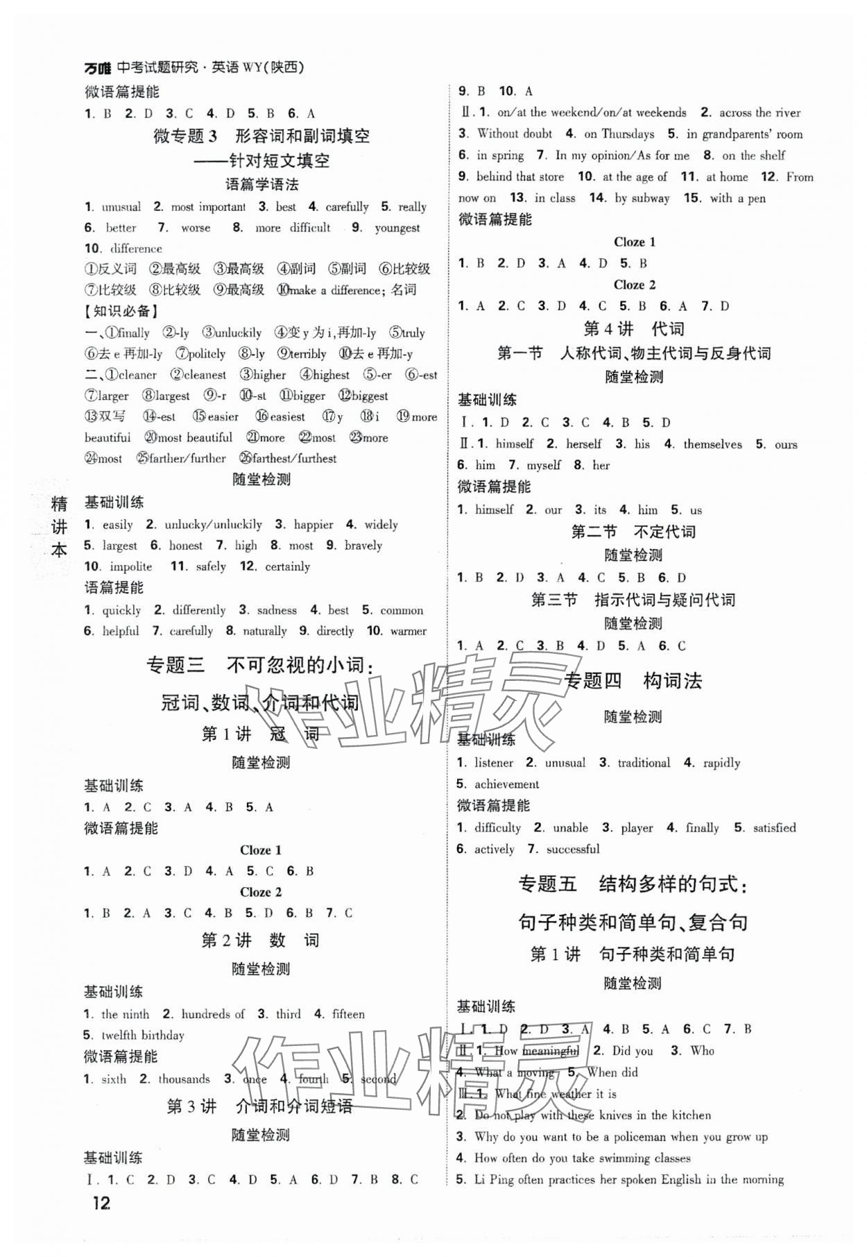 2024年萬(wàn)唯中考試題研究英語(yǔ)中考外研版陜西專(zhuān)版 參考答案第11頁(yè)