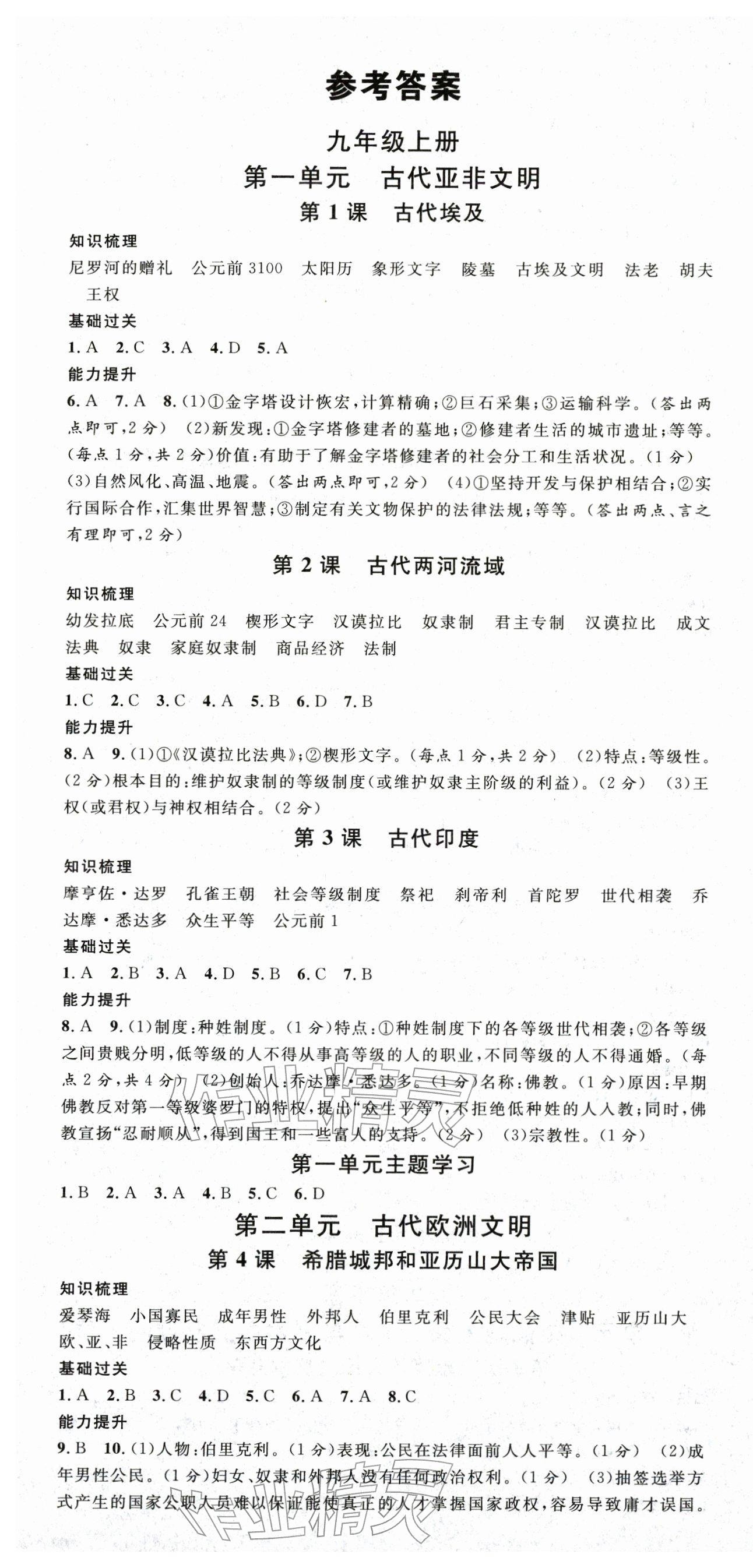 2025年名校课堂九年级历史全一册人教版 第1页
