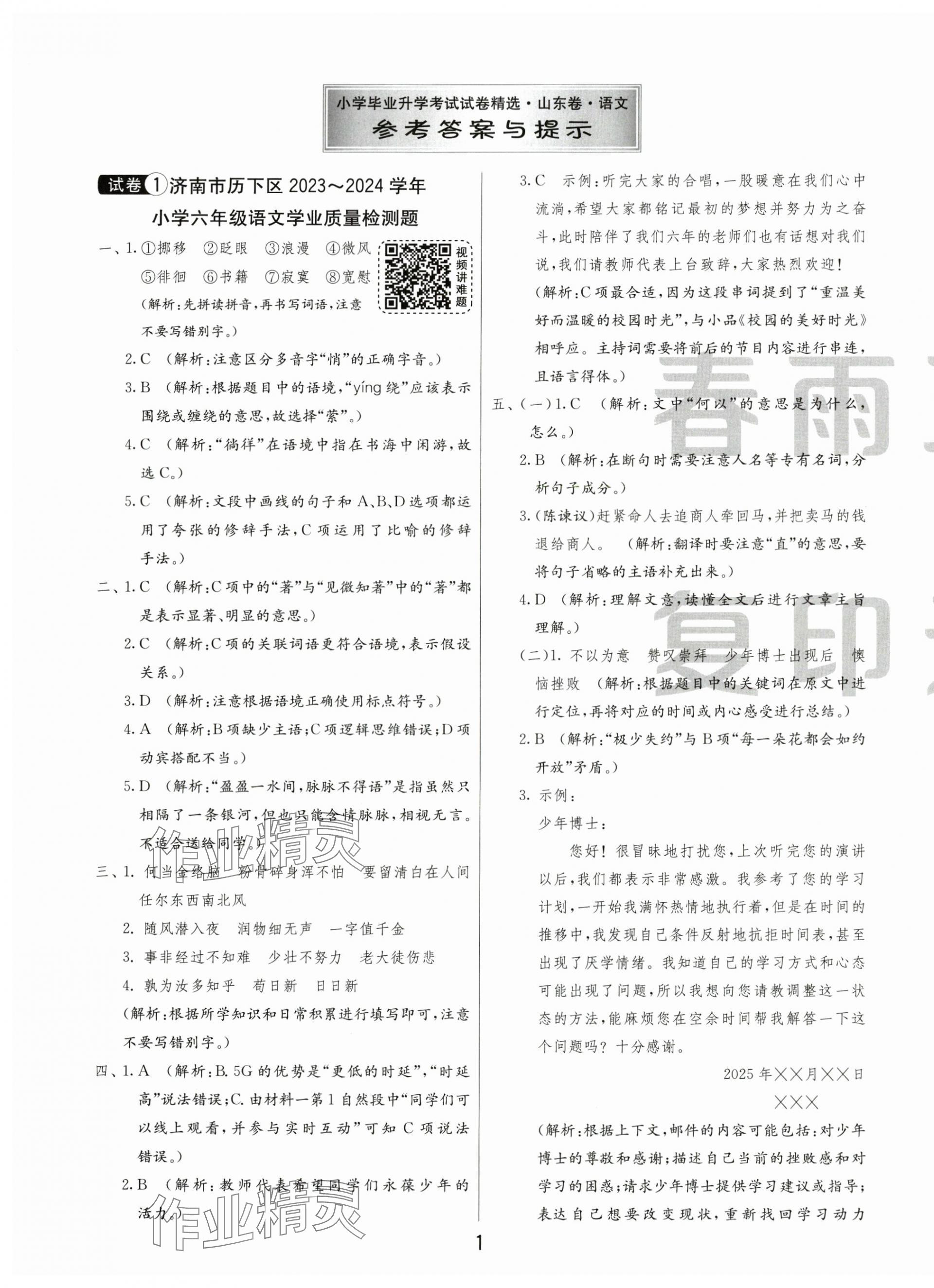 2025年小學畢業升學考試試卷精選六年級語文人教版山東專版 第1頁