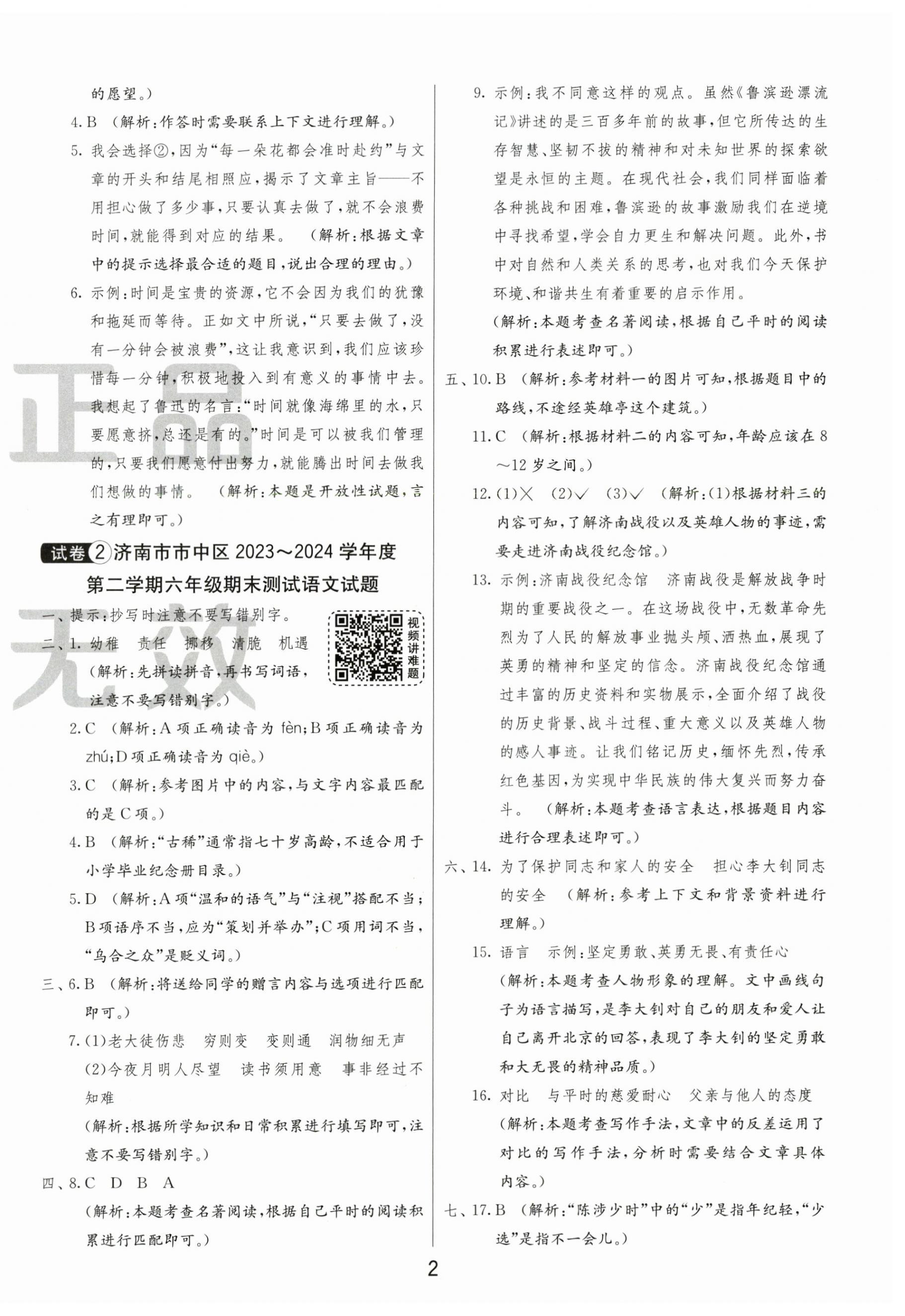 2025年小学毕业升学考试试卷精选六年级语文人教版山东专版 第2页