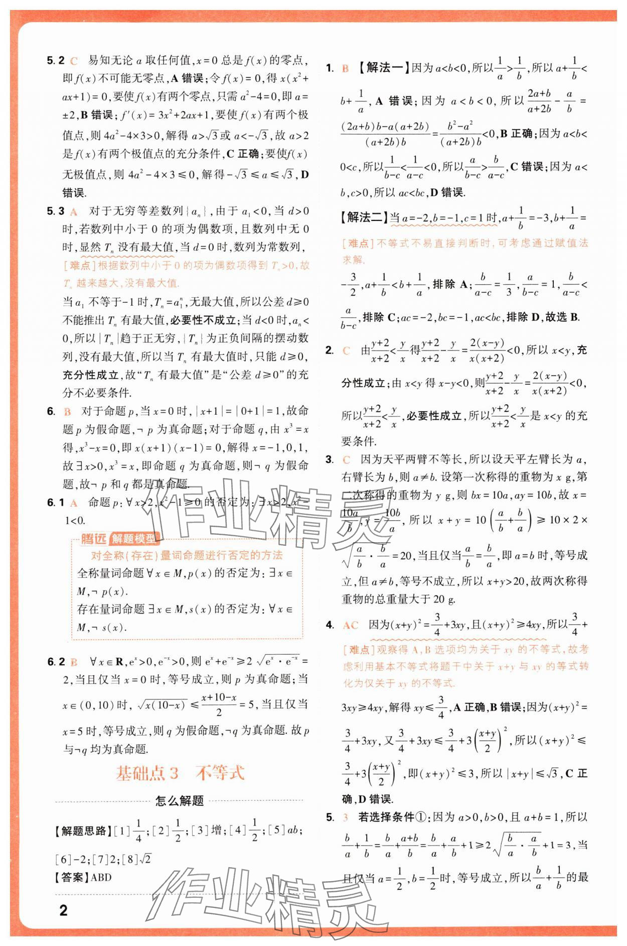 2025年腾远高考基础题与新考法数学 第2页