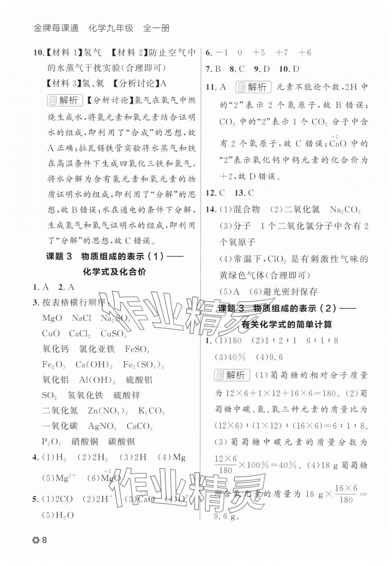 2025年點(diǎn)石成金金牌每課通九年級(jí)化學(xué)全一冊(cè)人教版遼寧專版 參考答案第8頁(yè)