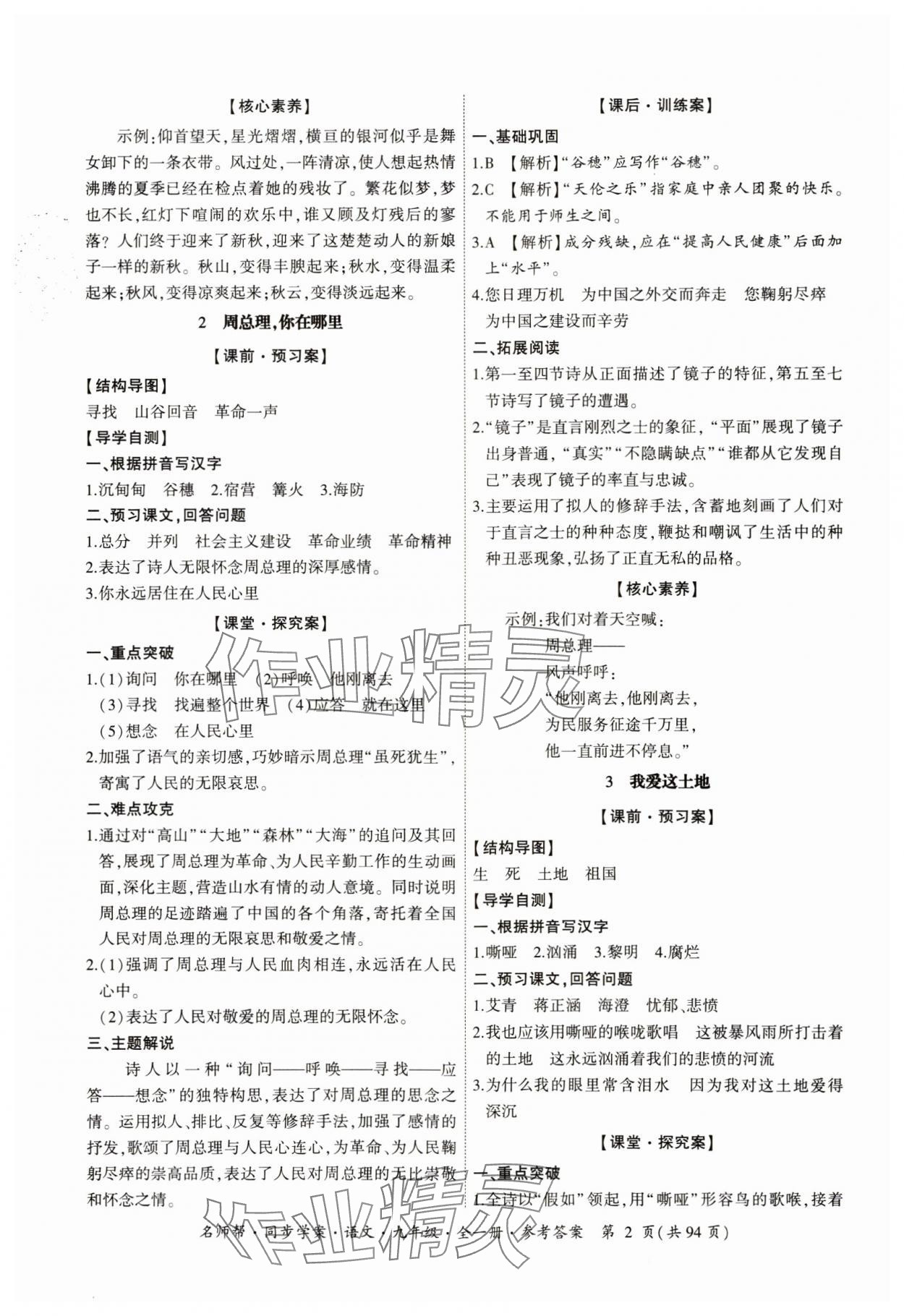 2023年名師幫同步學(xué)案九年級(jí)語(yǔ)文全一冊(cè)人教版 參考答案第2頁(yè)