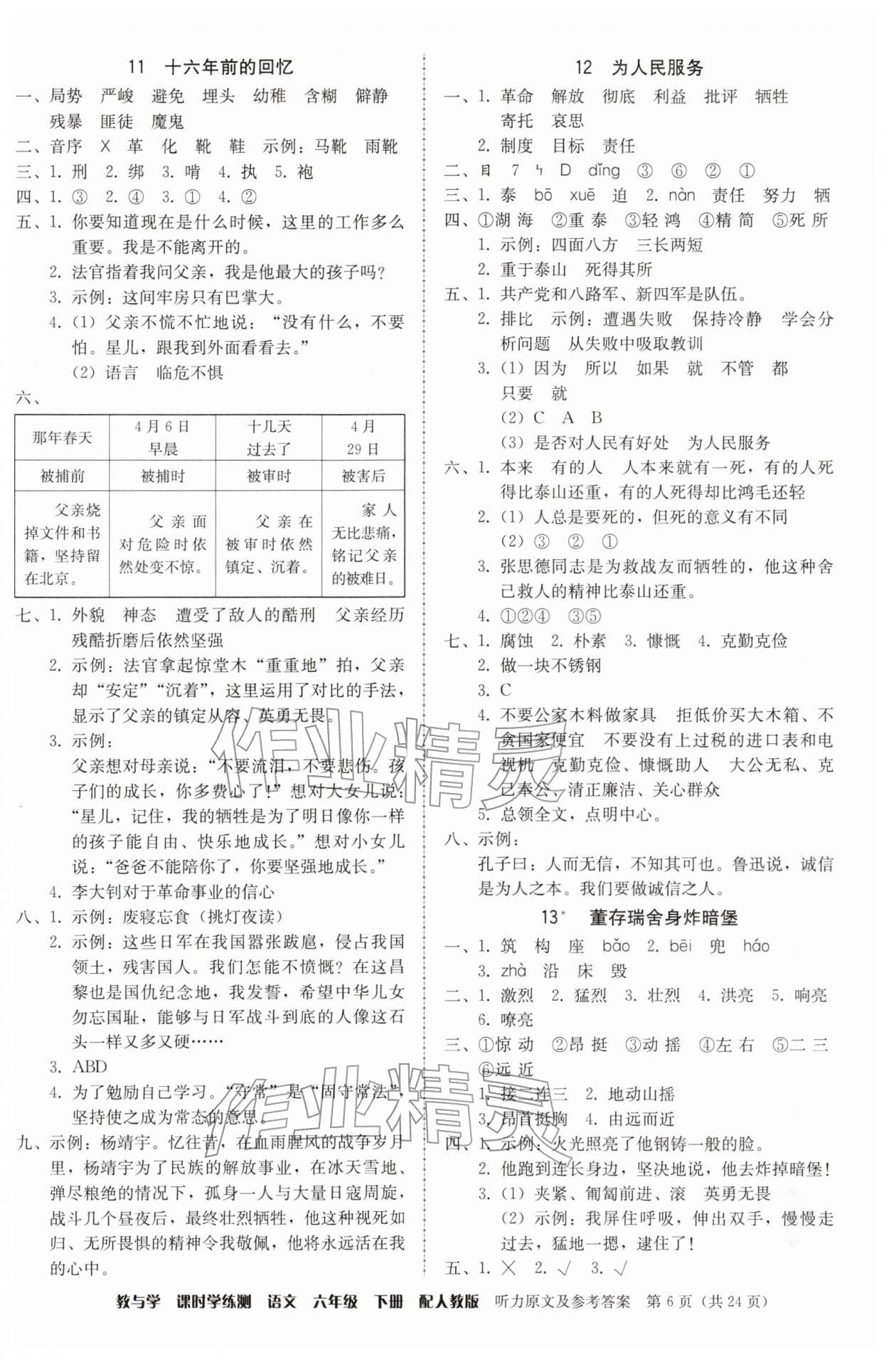 2026年教与学课时学练测六年级语文下册人教版&nbsp;第6页
