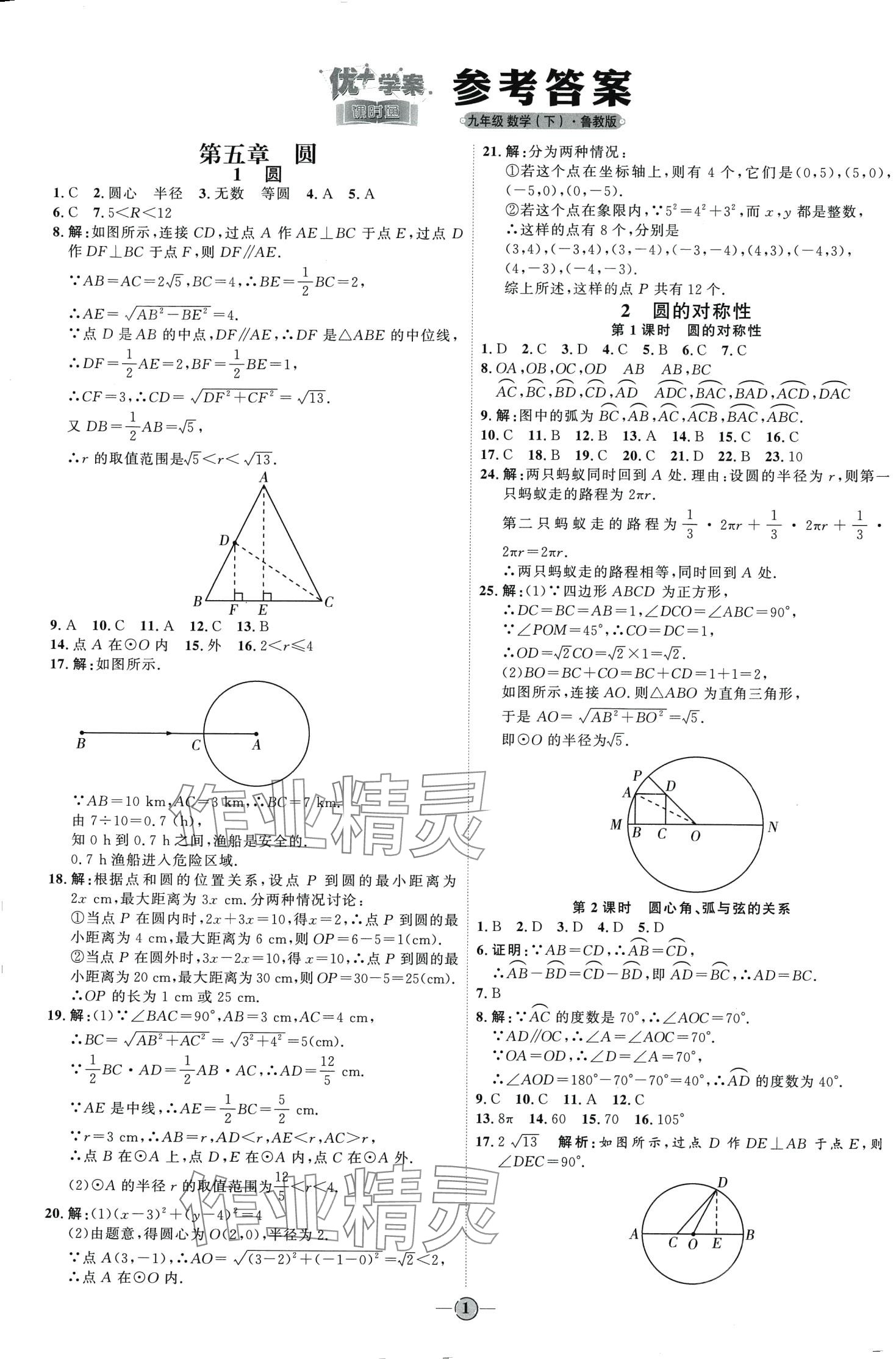 2024年优加学案课时通九年级数学下册鲁教版 第1页