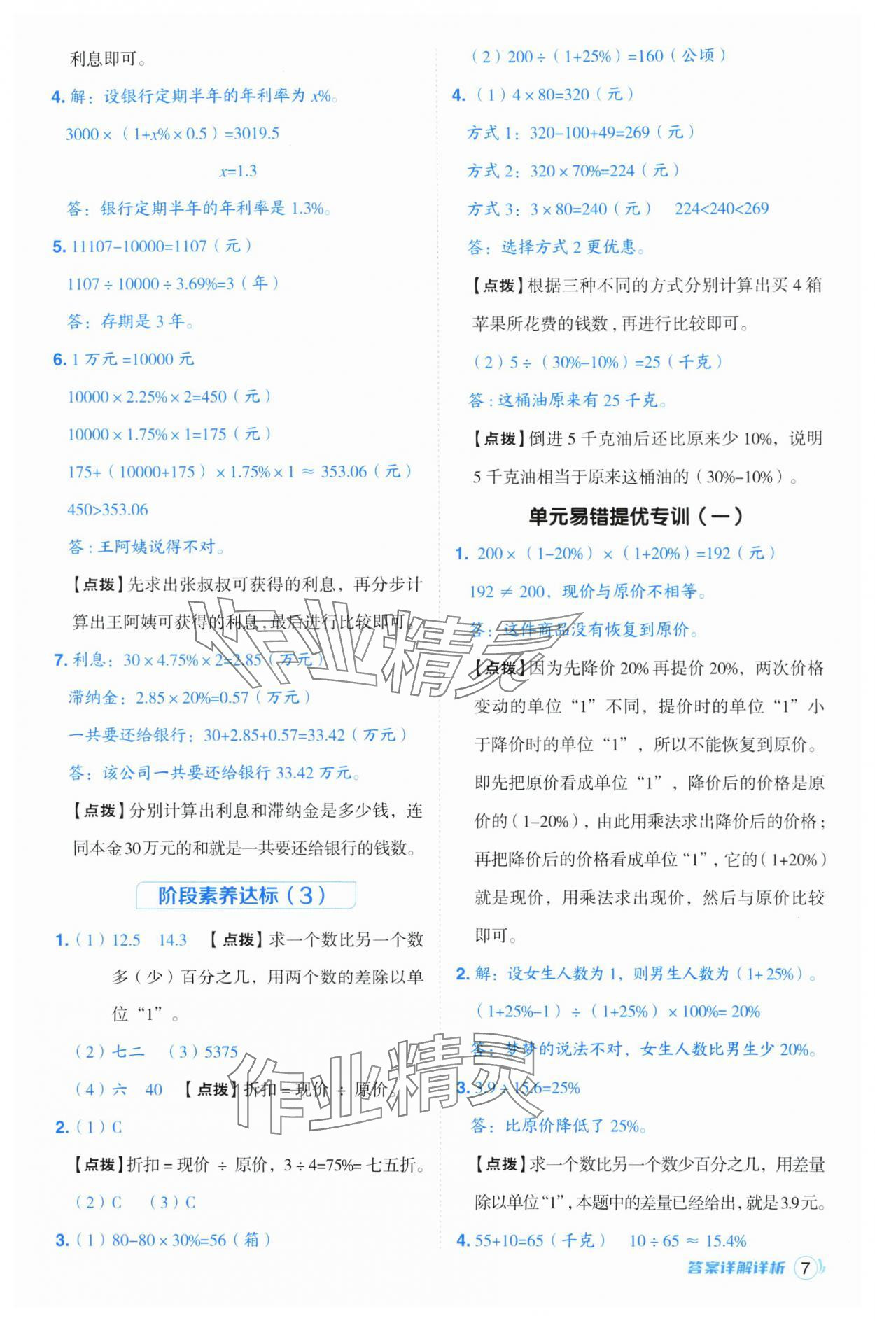 2025年綜合應用創(chuàng)新題典中點六年級數(shù)學下冊青島版 參考答案第7頁