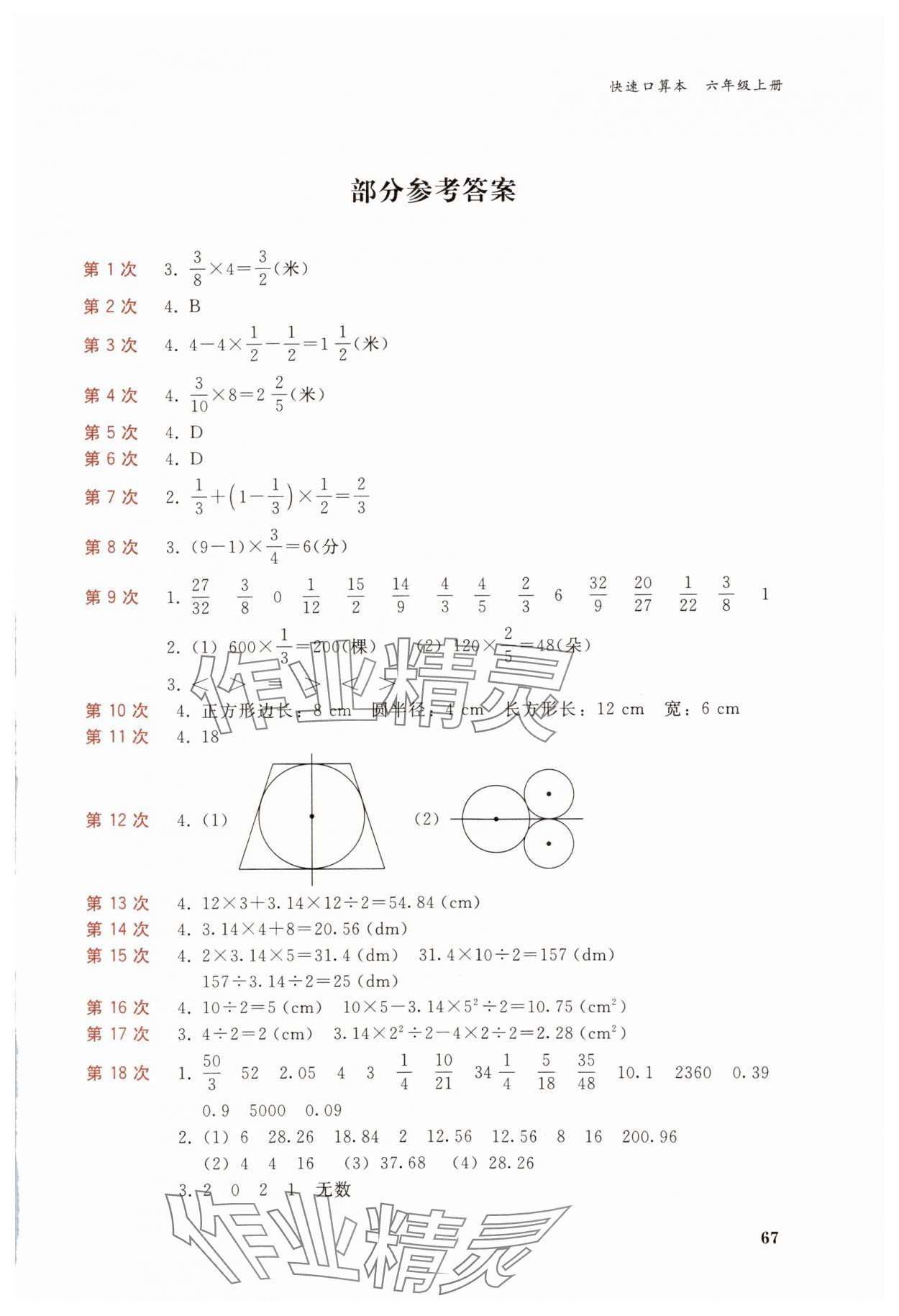 2024年快速口算本六年級(jí)數(shù)學(xué)上冊(cè)西師大版 第1頁(yè)