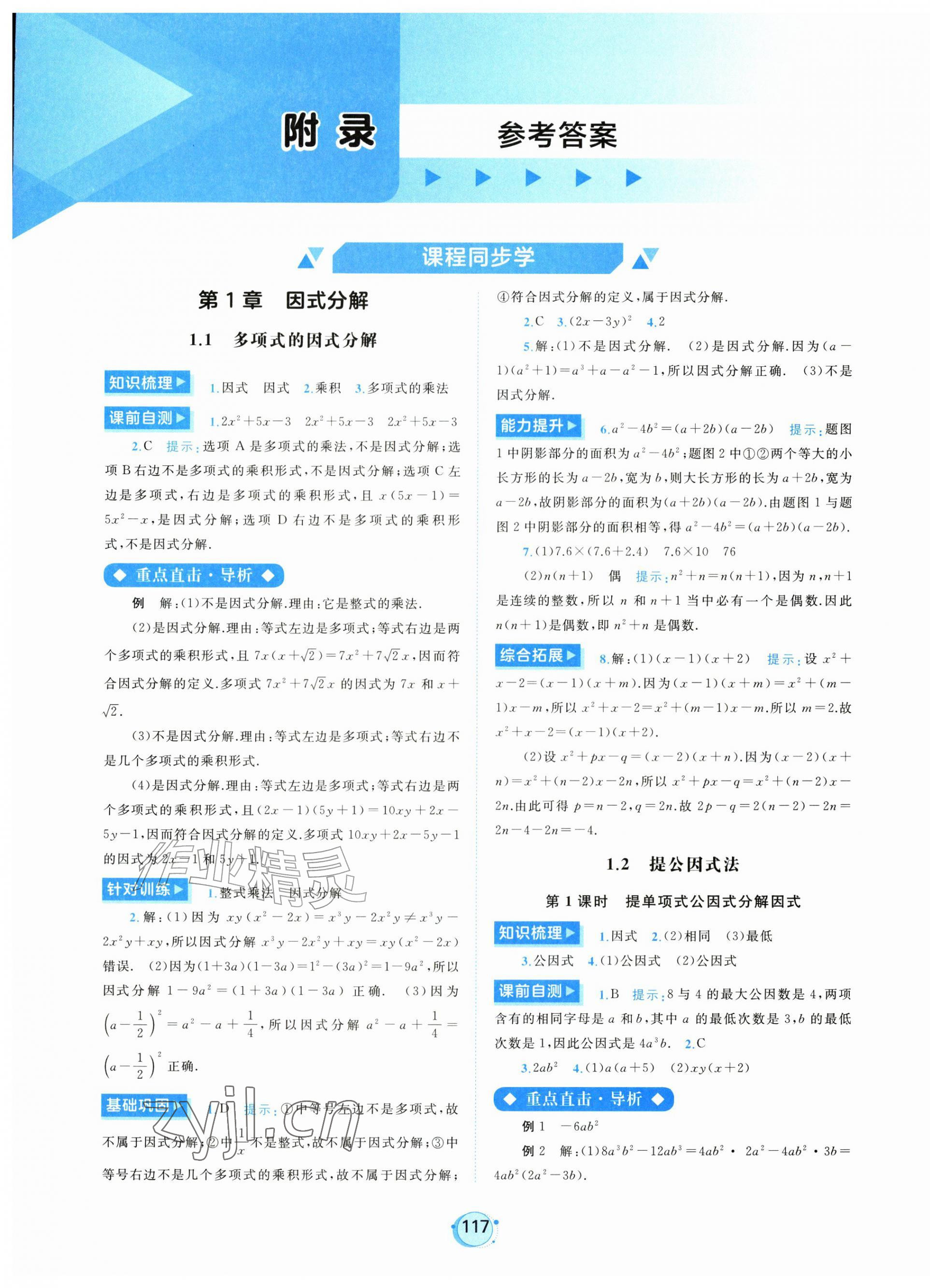 2026年新课程学习与测评八年级数学上册湘教版&nbsp;第1页