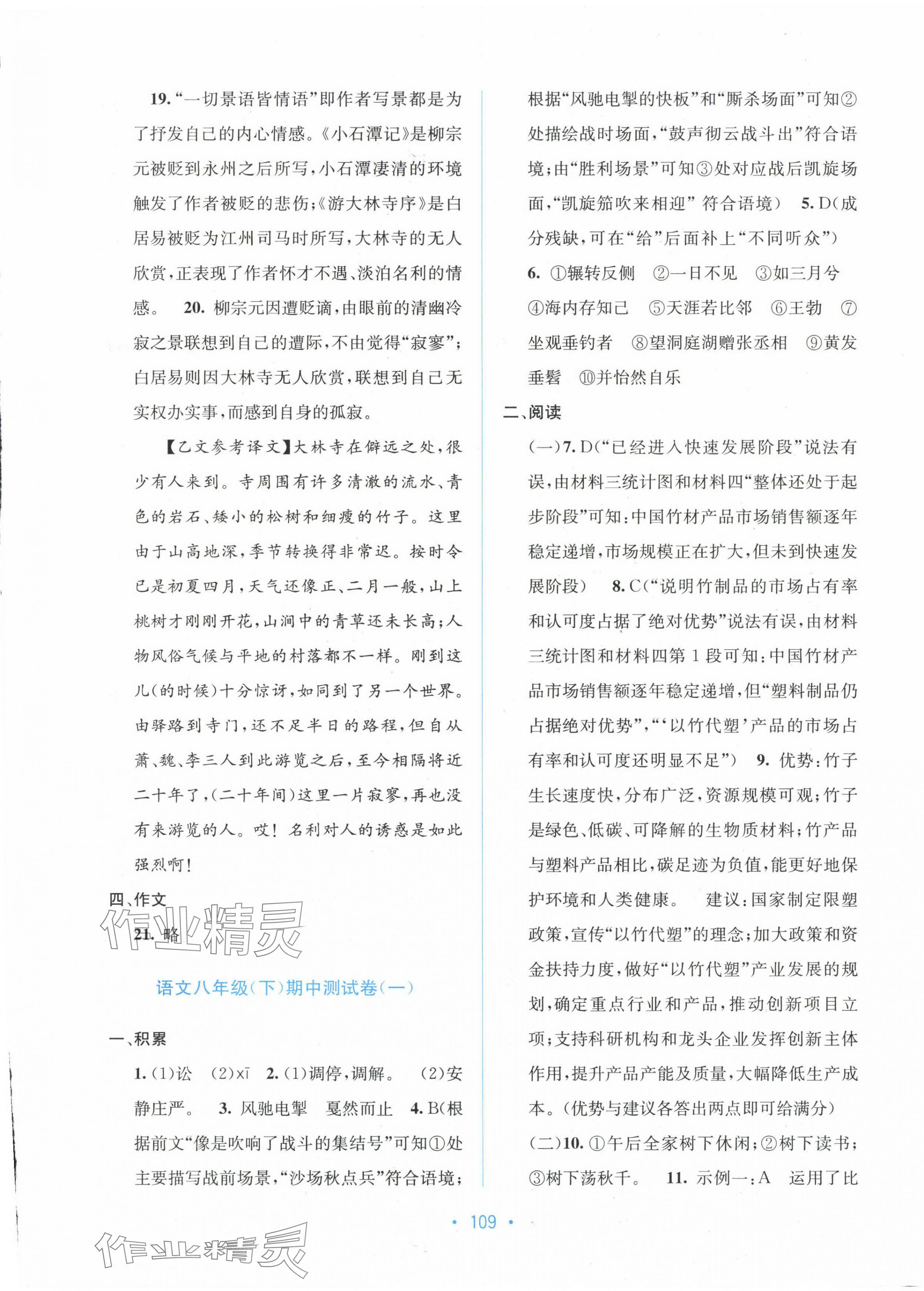 2024年全程检测单元测试卷八年级语文下册人教版 第5页