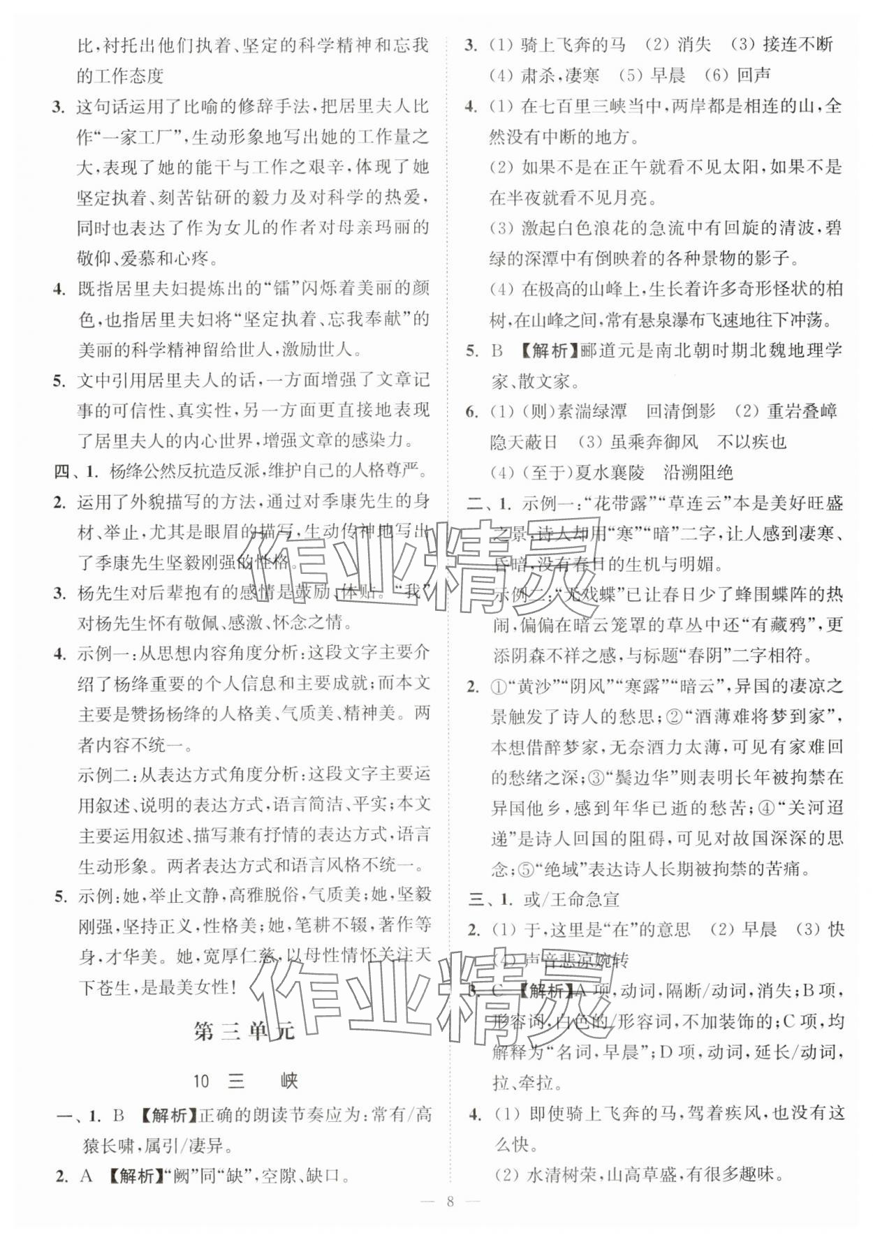 2023年南通小題課時(shí)提優(yōu)作業(yè)本八年級(jí)語(yǔ)文上冊(cè)人教版 第8頁(yè)