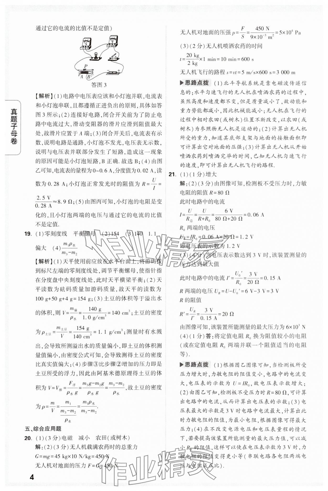 2024年万唯中考真题子母卷物理河南专版&nbsp;参考答案第4页