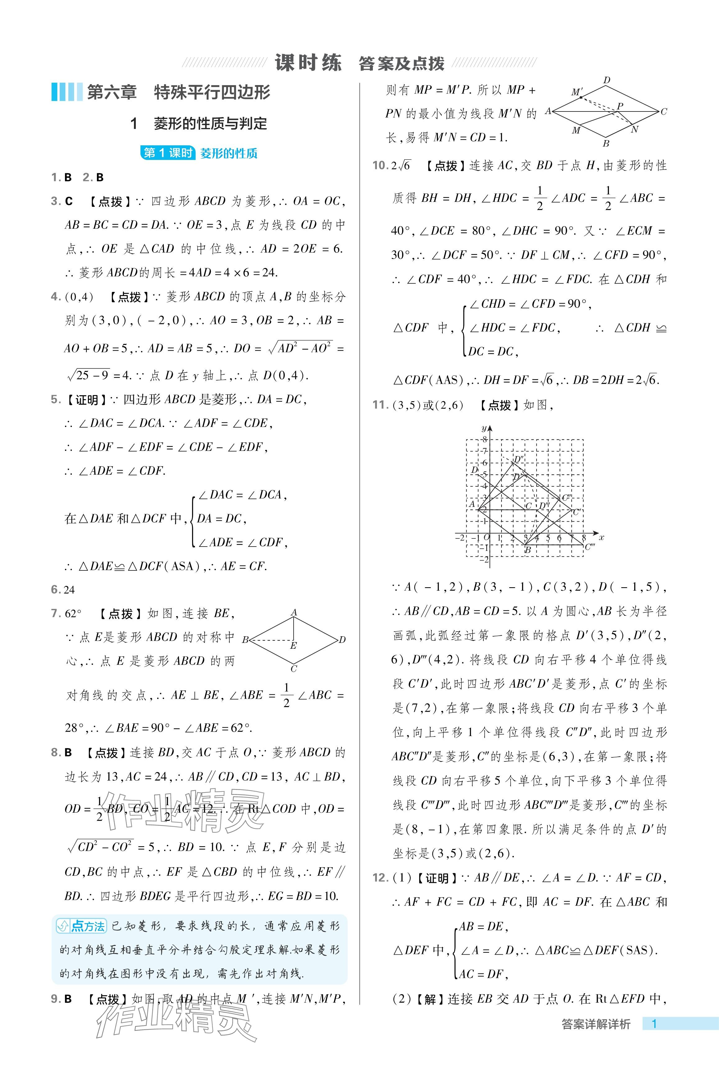 2024年綜合應(yīng)用創(chuàng)新題典中點八年級數(shù)學(xué)下冊魯教版54制 參考答案第1頁