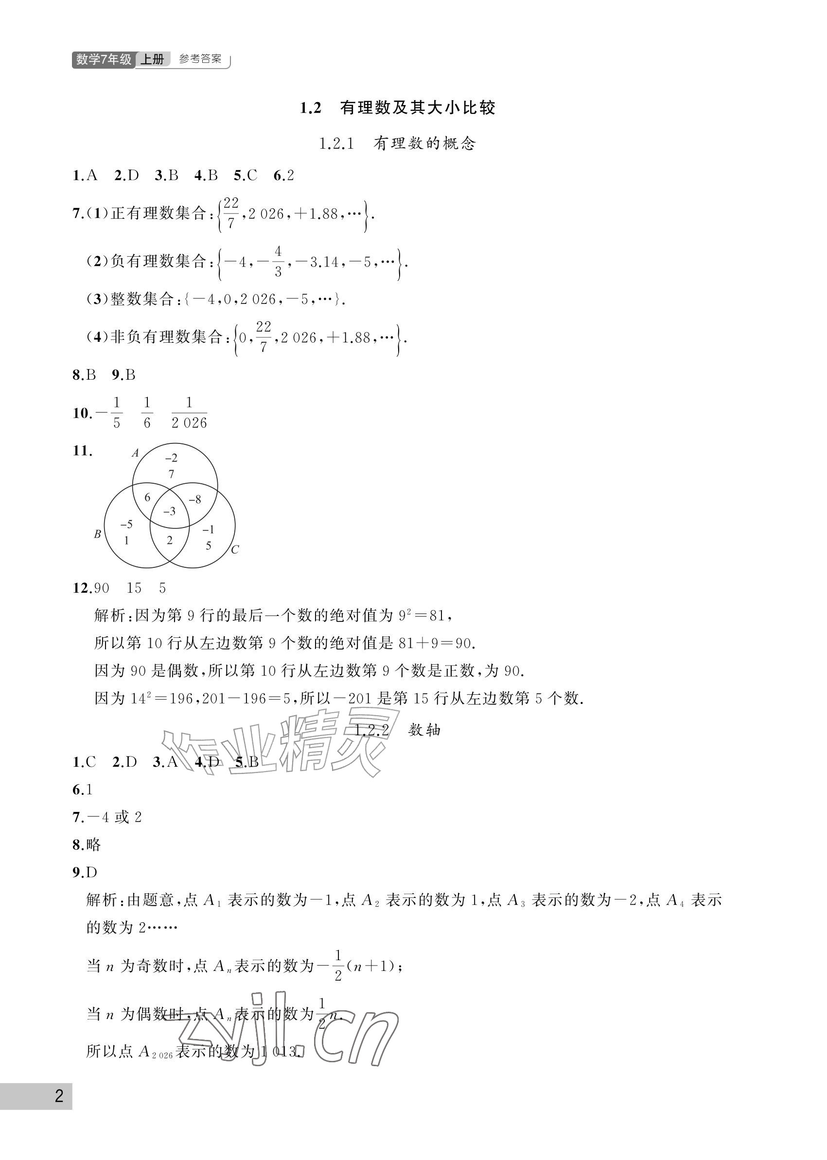2026年课堂作业武汉出版社七年级数学上册人教版&nbsp;参考答案第2页
