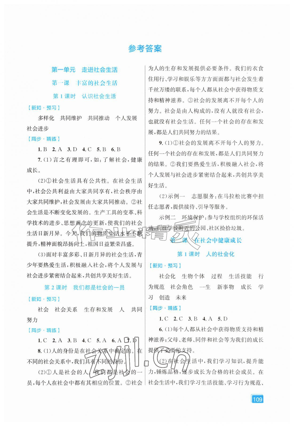 2026年同步全效学案八年级道德与法治上册人教版&nbsp;第1页