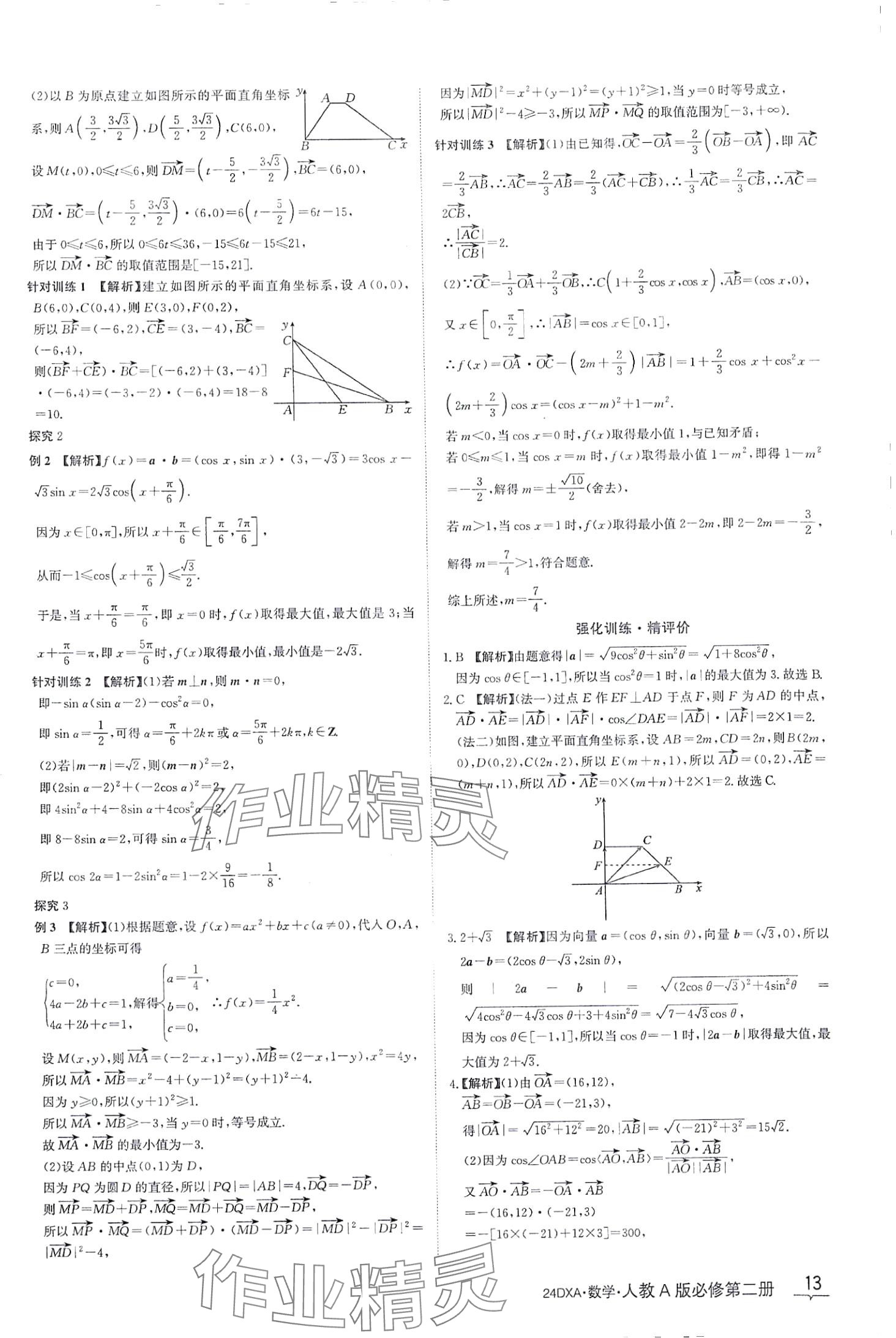 2024年金太陽導學案高中數(shù)學必修第二冊人教版 第13頁