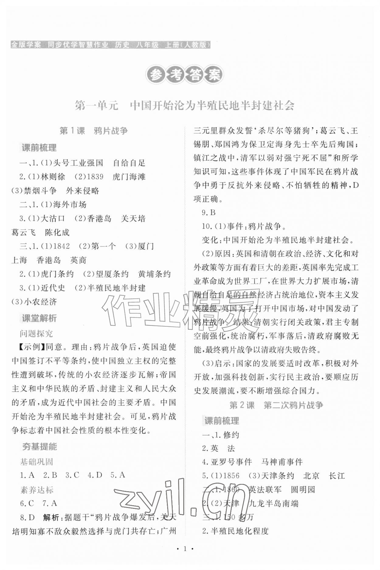 2026年金版学案同步优学智慧作业八年级历史上册人教版&nbsp;第1页