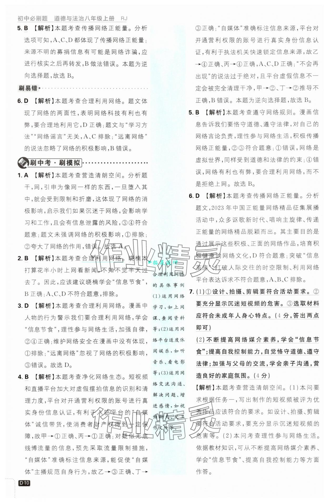 2025年初中必刷題八年級道德與法治上冊人教版 第10頁