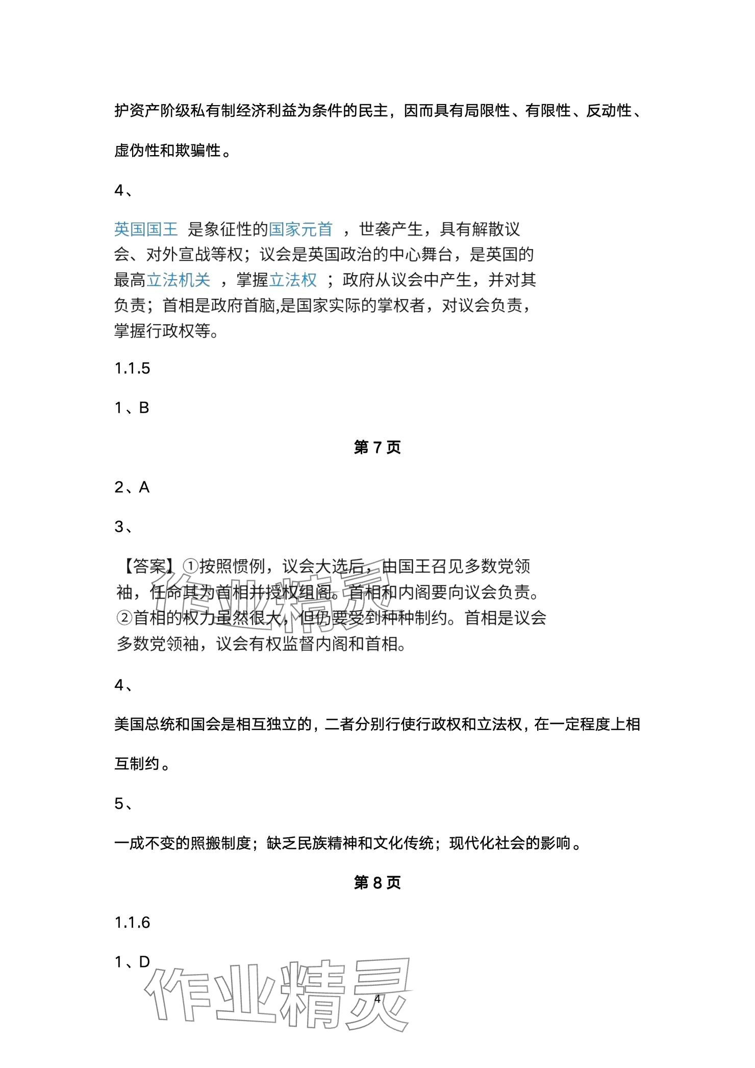 2025年練習(xí)部分高中道德與法治選擇性必修1人教版 參考答案第4頁(yè)